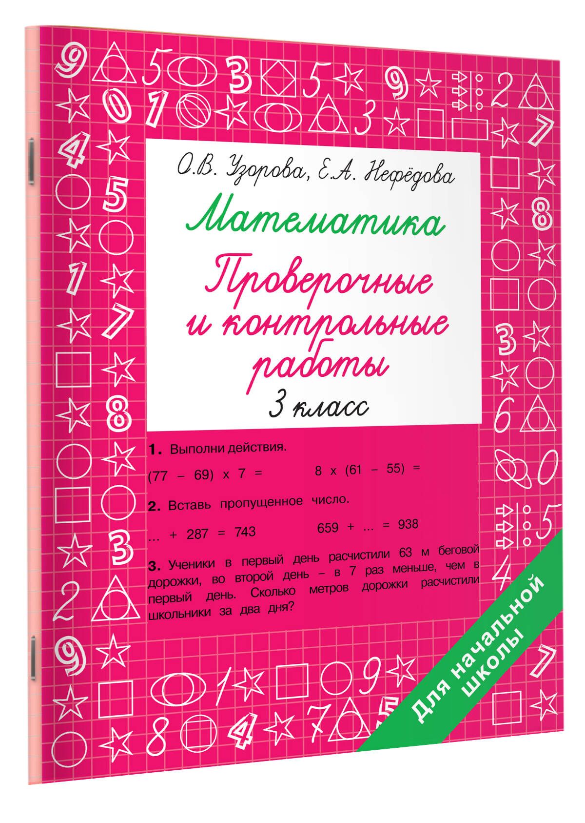 Математика 3 класс. Проверочные и контрольные работы | Узорова Ольга Васильевна, Нефедова Елена Алексеевна