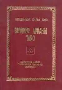 Уцененный товар. Священная Книга Тота. Великие Арканы Таро. Абсолютные начала синтетической философии эзотеризма