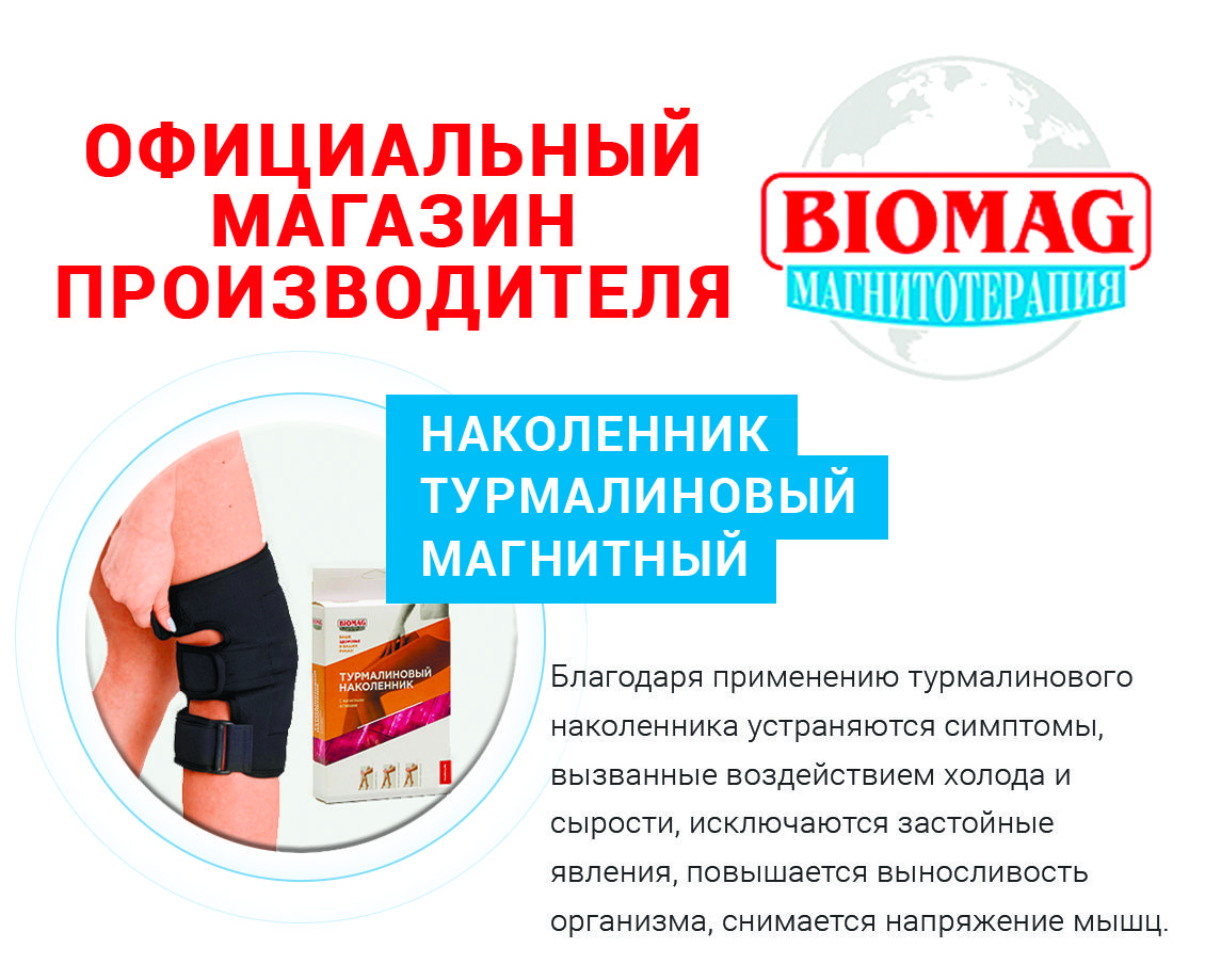 Турмалиновый наколенник с магнитными вставками (объем колена 34-48 см.)  BIOMAG - БИОМАГ - купить с доставкой по выгодным ценам в интернет-магазине  OZON (400605270)