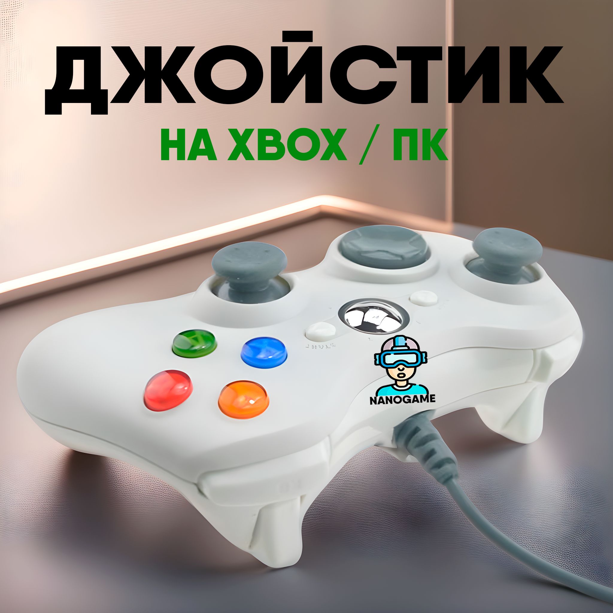 NanoGame Геймпад Джойстик Проводной для XBOX/PC Черный Геймпад, Проводной,  белый