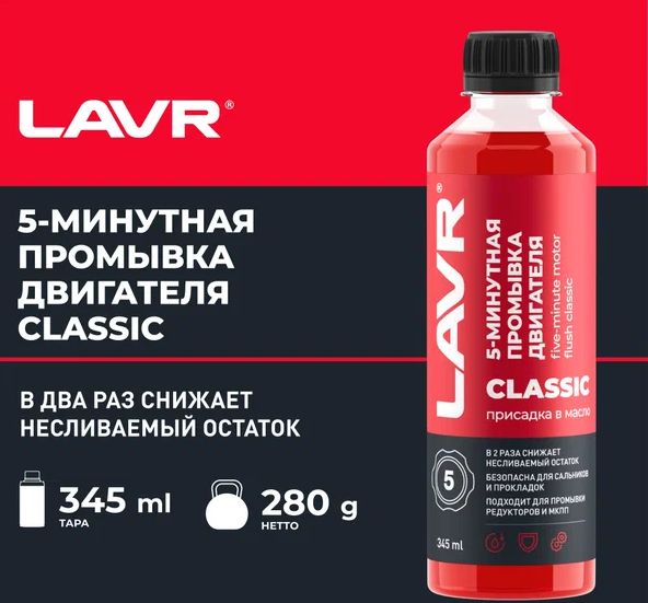 LAVRПромывкадвигателя5-минутная,345мл