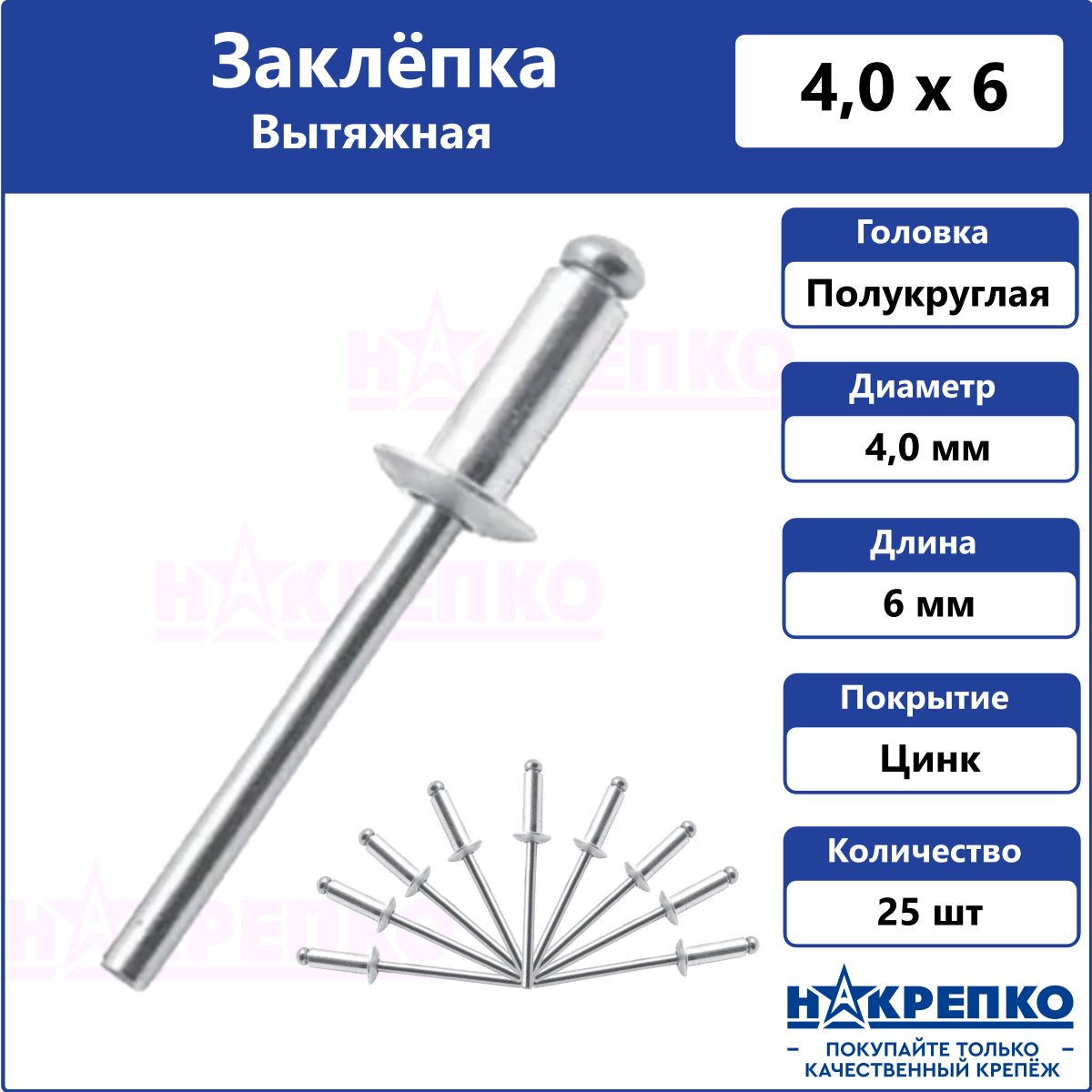 Заклепка вытяжная алюминий/сталь 4,0*6 25 шт Накрепко