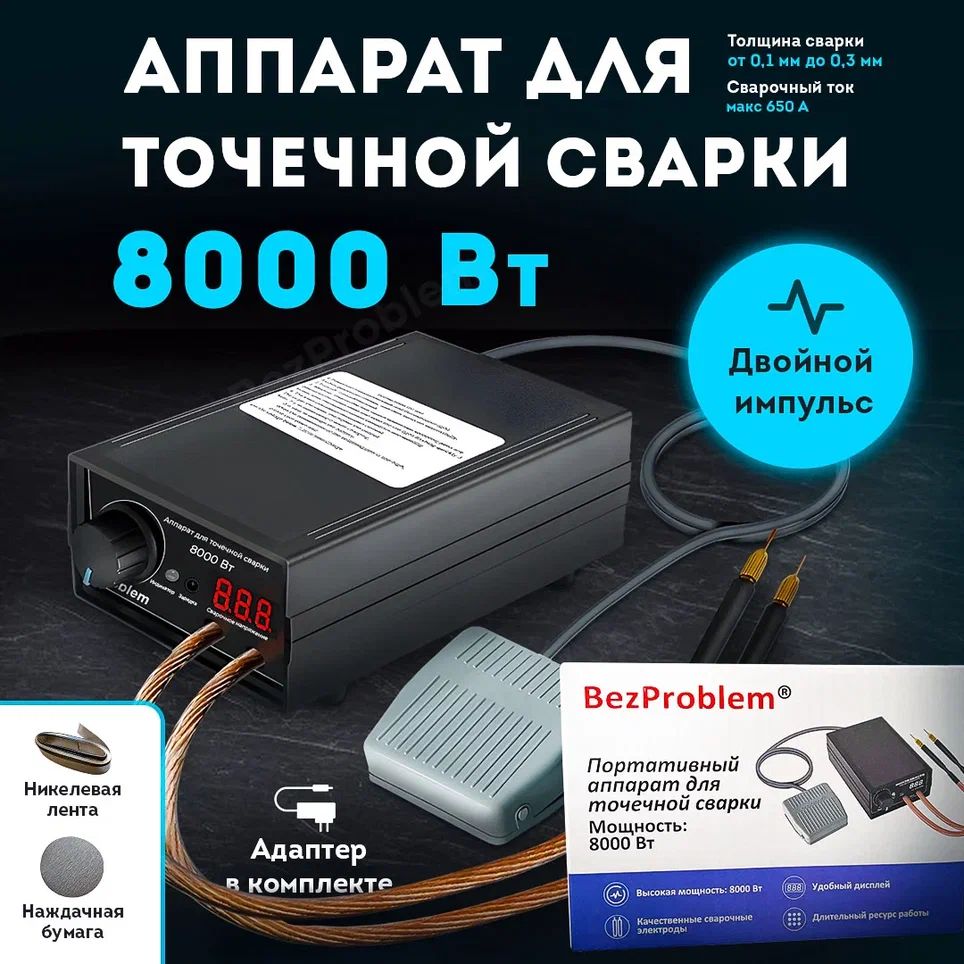 8000W мощный точечный сварочный аппарат комплект, 18650 аккумуляторная  батарея, 0.3MM никель полоса - купить с доставкой по выгодным ценам в  интернет-магазине OZON (1256061597)