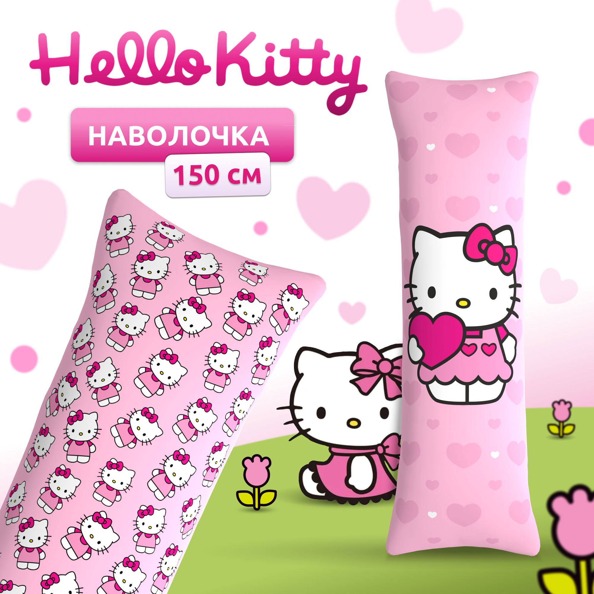 Наволочка для дакимакуры длинная с принтом Hello Kitty хеллоу китти 150х50  см / чехол на подушку для обнимашек - купить с доставкой по выгодным ценам  в интернет-магазине OZON (1311951503)