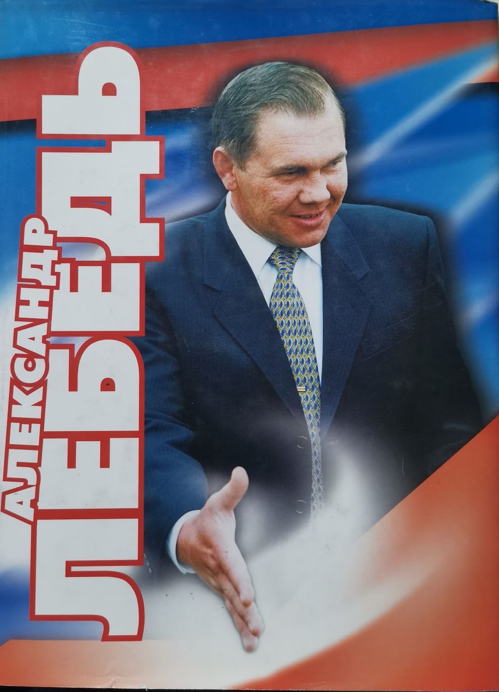 Александр Лебедь. Гражданин, генерал, губернатор. | Урман Альберт Шапсович