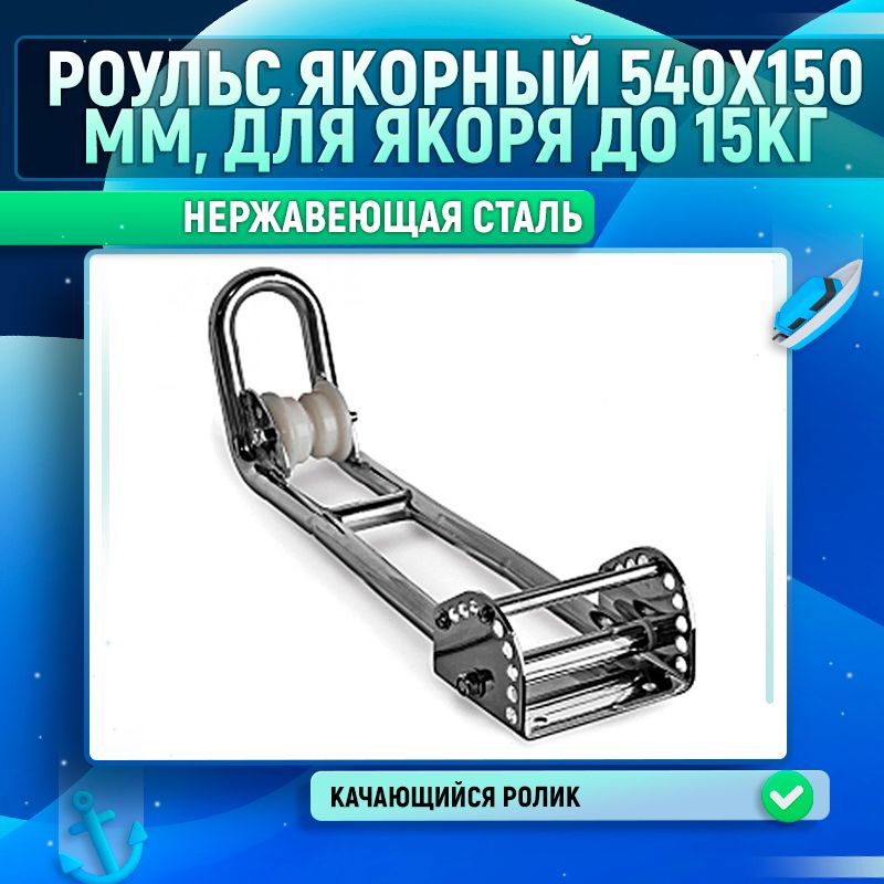 Роульс якорный 540х150 мм, для якоря до 15кг