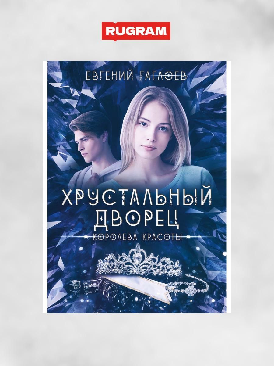 Королева красоты | Гаглоев Евгений Фронтикович