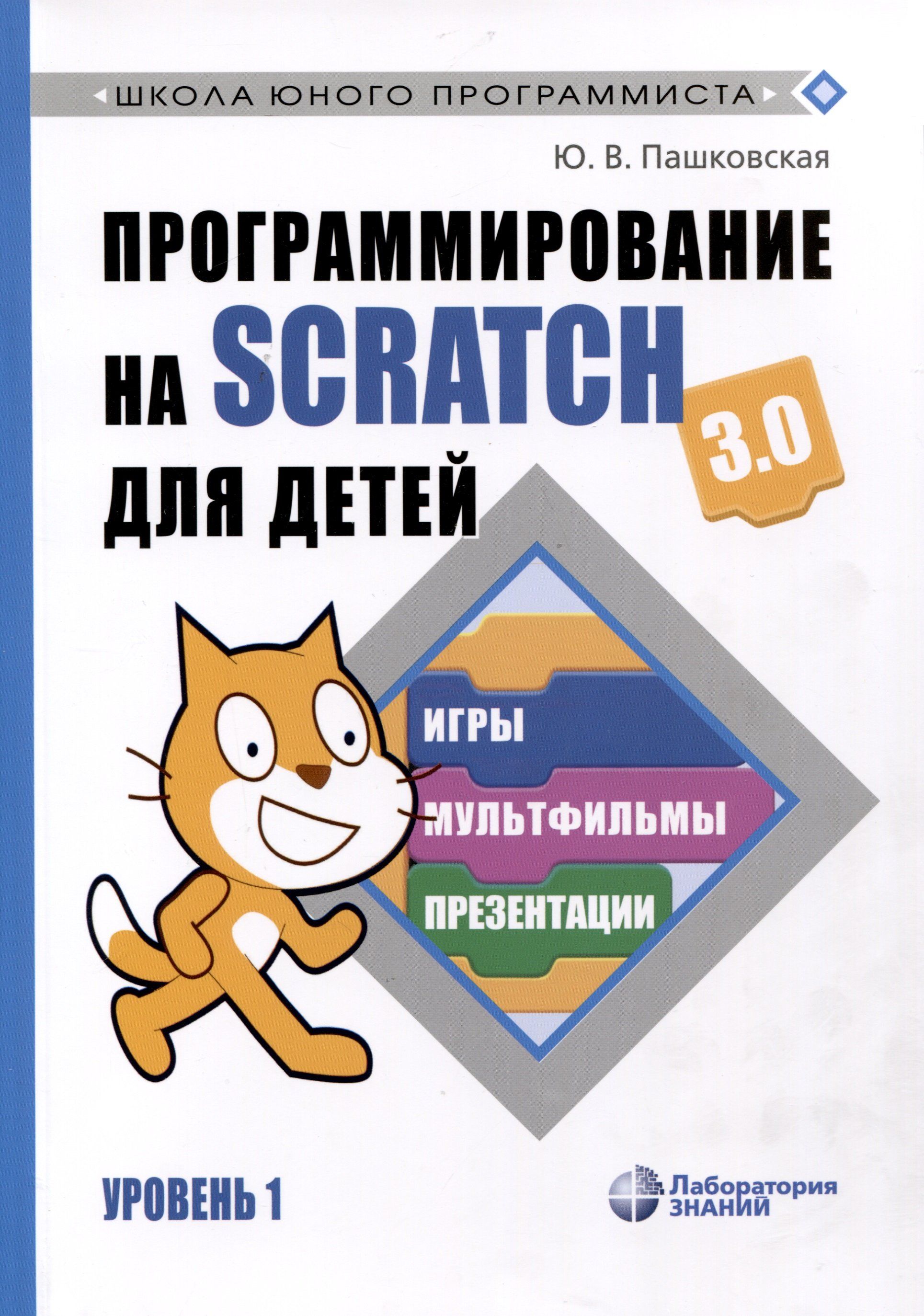 Программирование на Scratch для детей. Уровень 1 - купить с доставкой по  выгодным ценам в интернет-магазине OZON (1312265223)