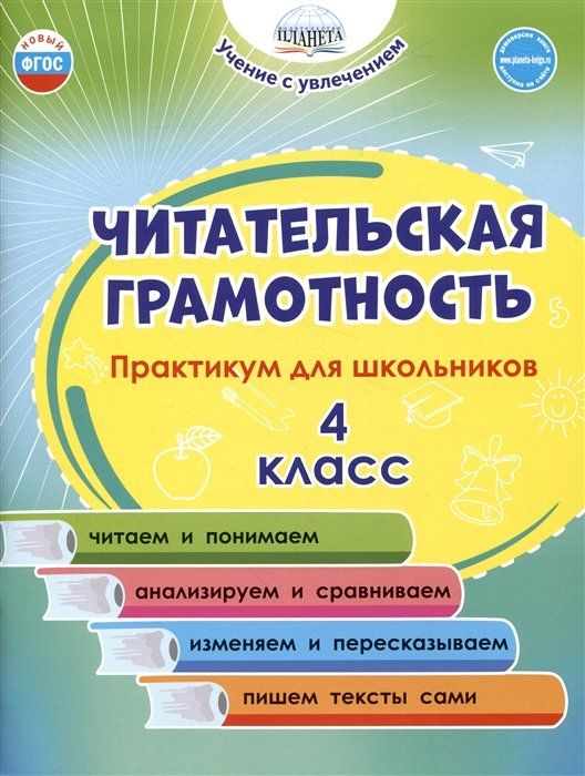 Читательская грамотность 2 класс технологическая карта Читательская грамотность. 4 класс. Практикум для школьников - купить с доставкой