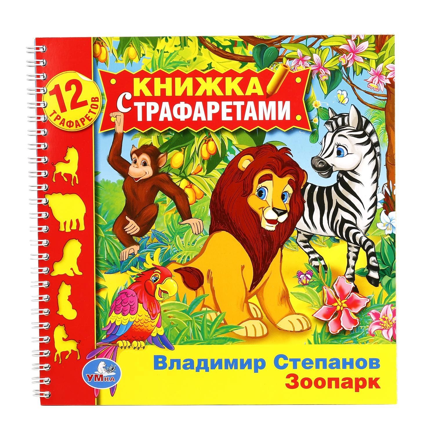 зоопарк. книжка умка. в степанов зоопарк книга. музыкальная книга "зоопарк". книжка для самых маленьких зоопарк животные.