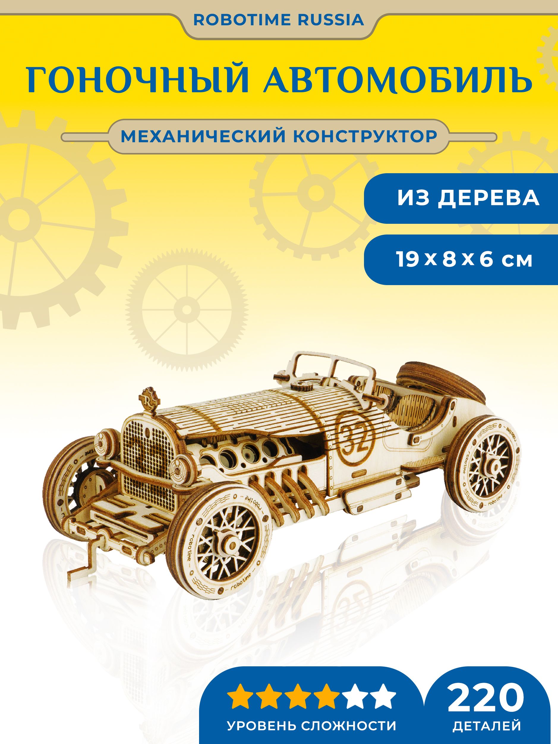 Механический конструктор Гоночный автомобиль Robotime Grand Prix Car