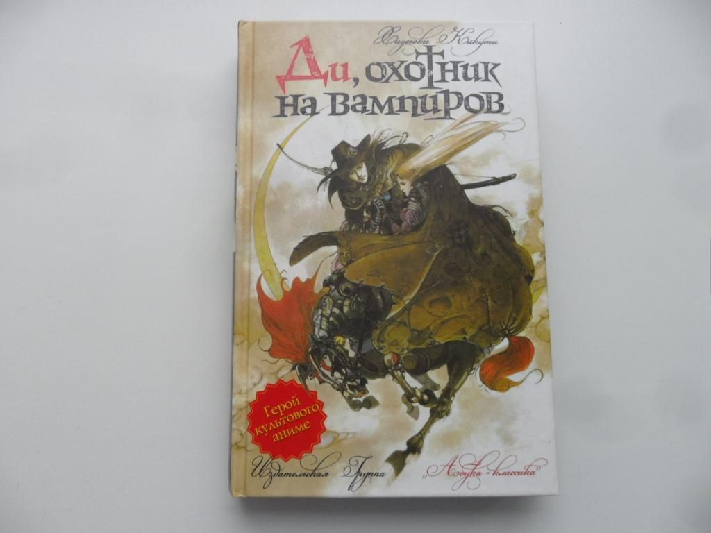 Ди, охотник на вампиров. Кикути Хидеюки. - купить с доставкой по выгодным  ценам в интернет-магазине OZON (1312385384)