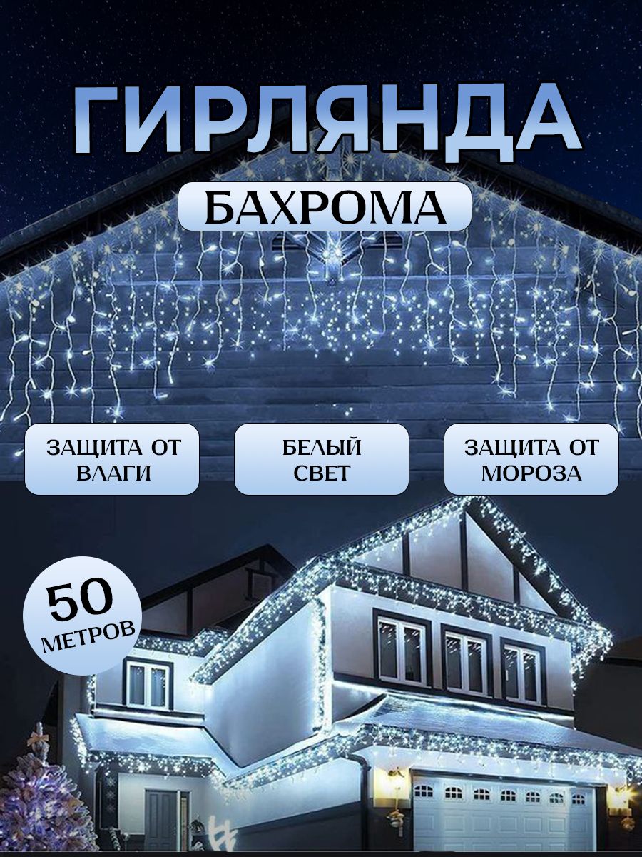 Гирлянданадом,украшениеновогодняяуличная,светодиодная,белыйцвет50м