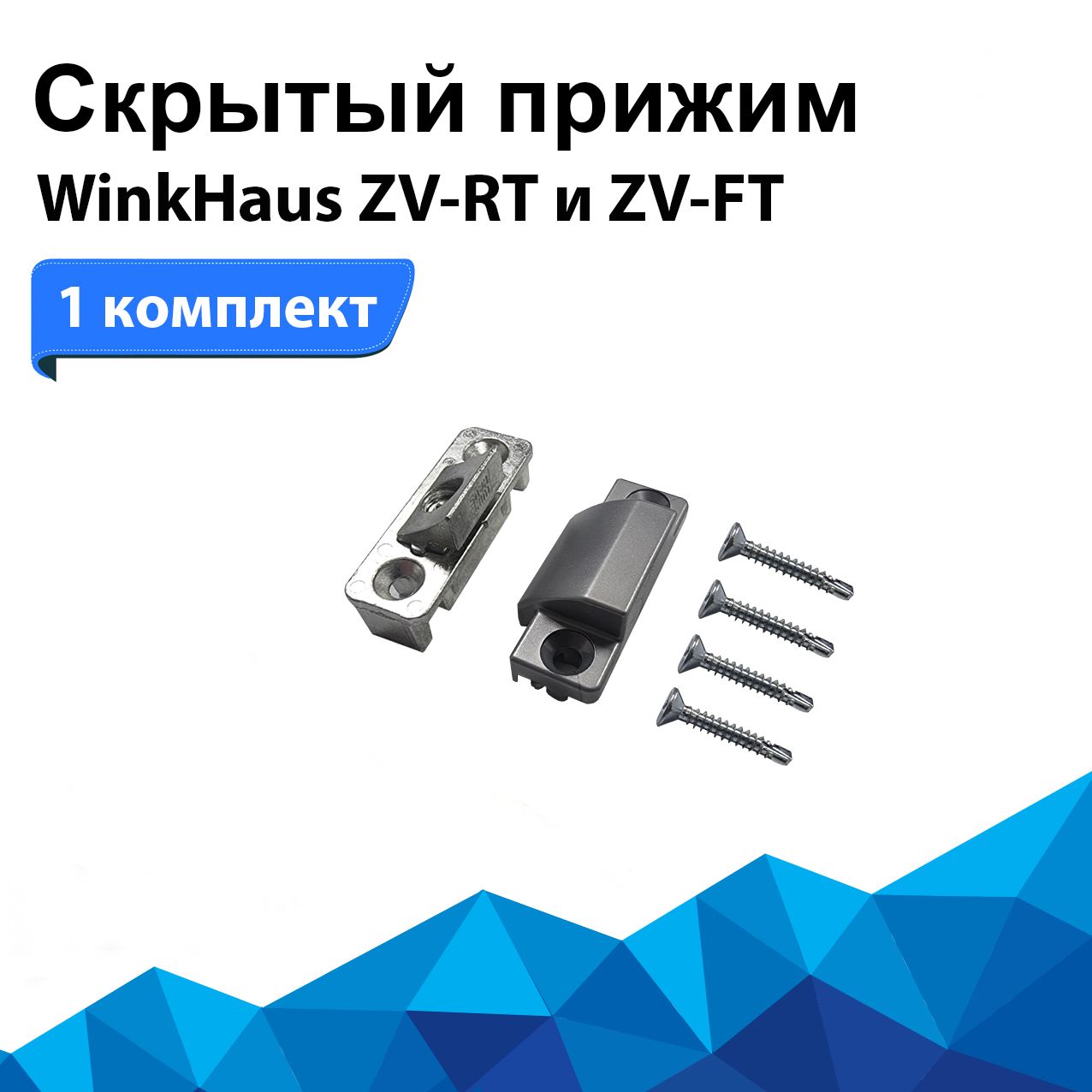 УниверсальныйскрытыйприжимдляоконWinkHausZV-RTиZV-FT.Комплектприжим+ответнаячасть