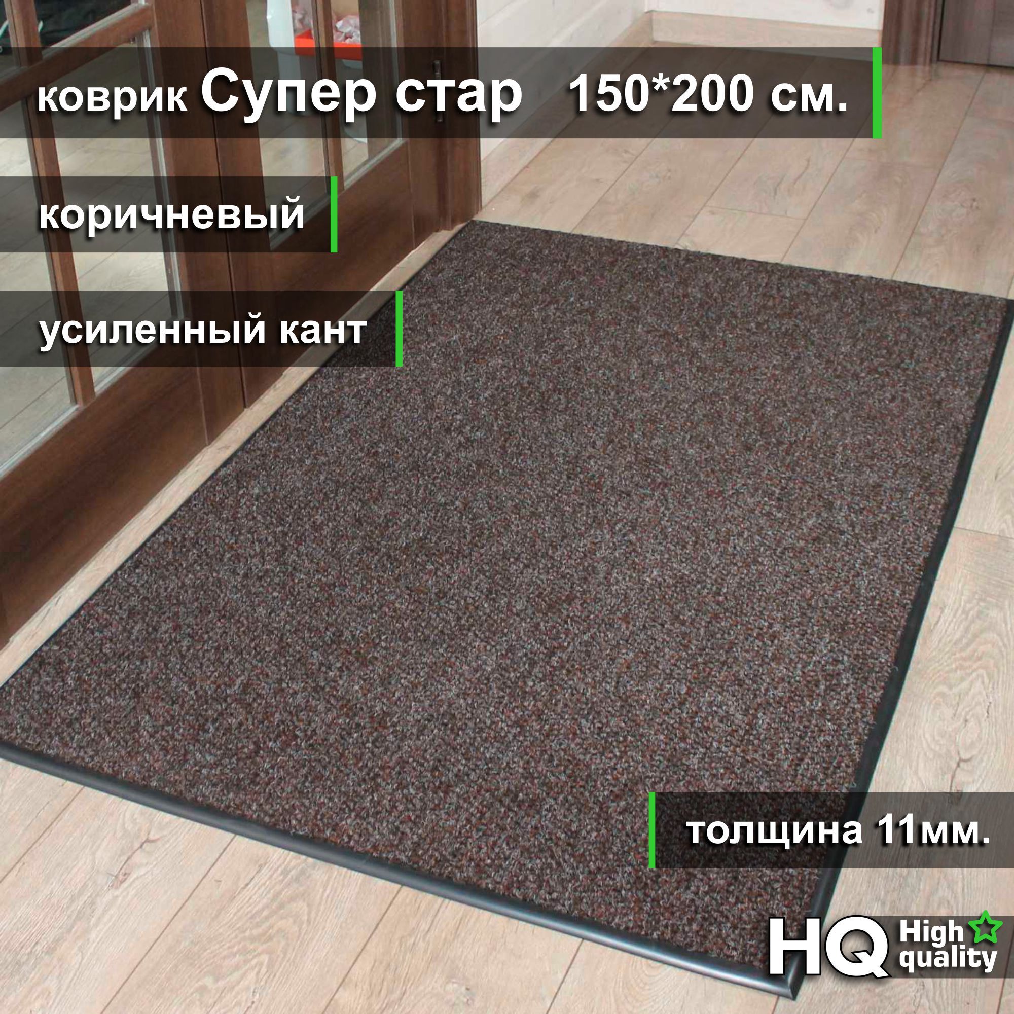 Придверный коврик Супер стар 150*200 см коричневый