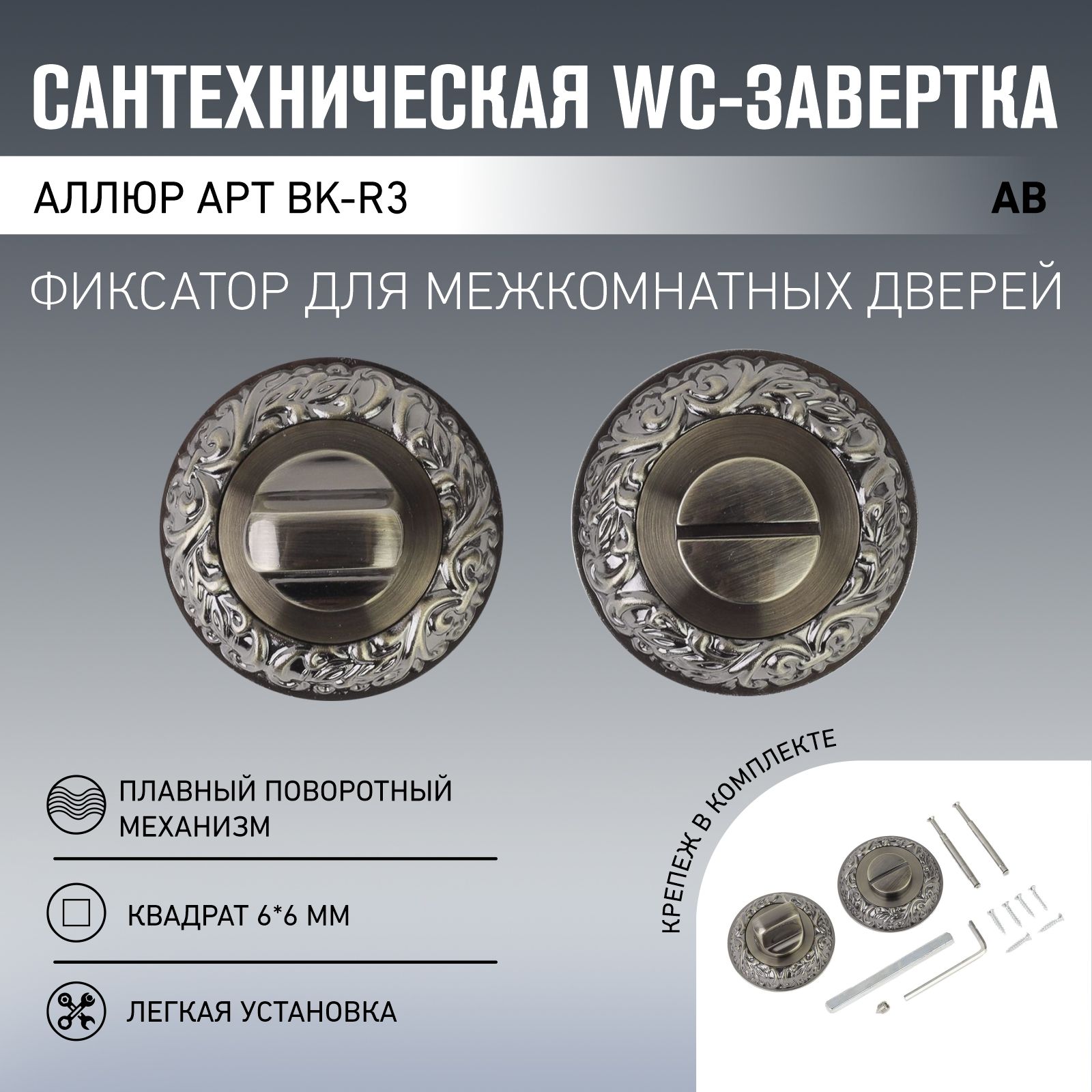 Сантехническая WC-завертка к ручкам АЛЛЮР АРТ BK-R3 AB, старая бронза