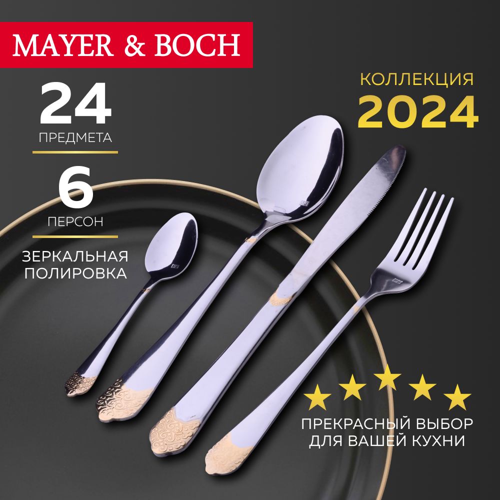 Набор столовых приборов 24предмета MAYER&BOCH 30708