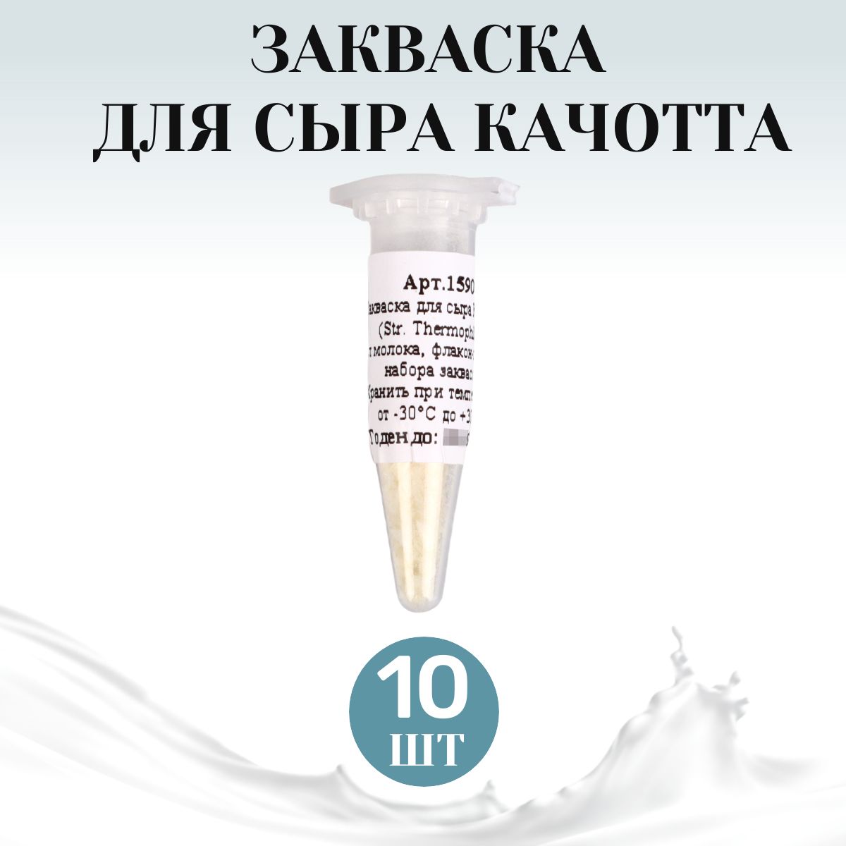 Закваска для сыра Качотта, термофильная на 10 л. молока - 10 шт.