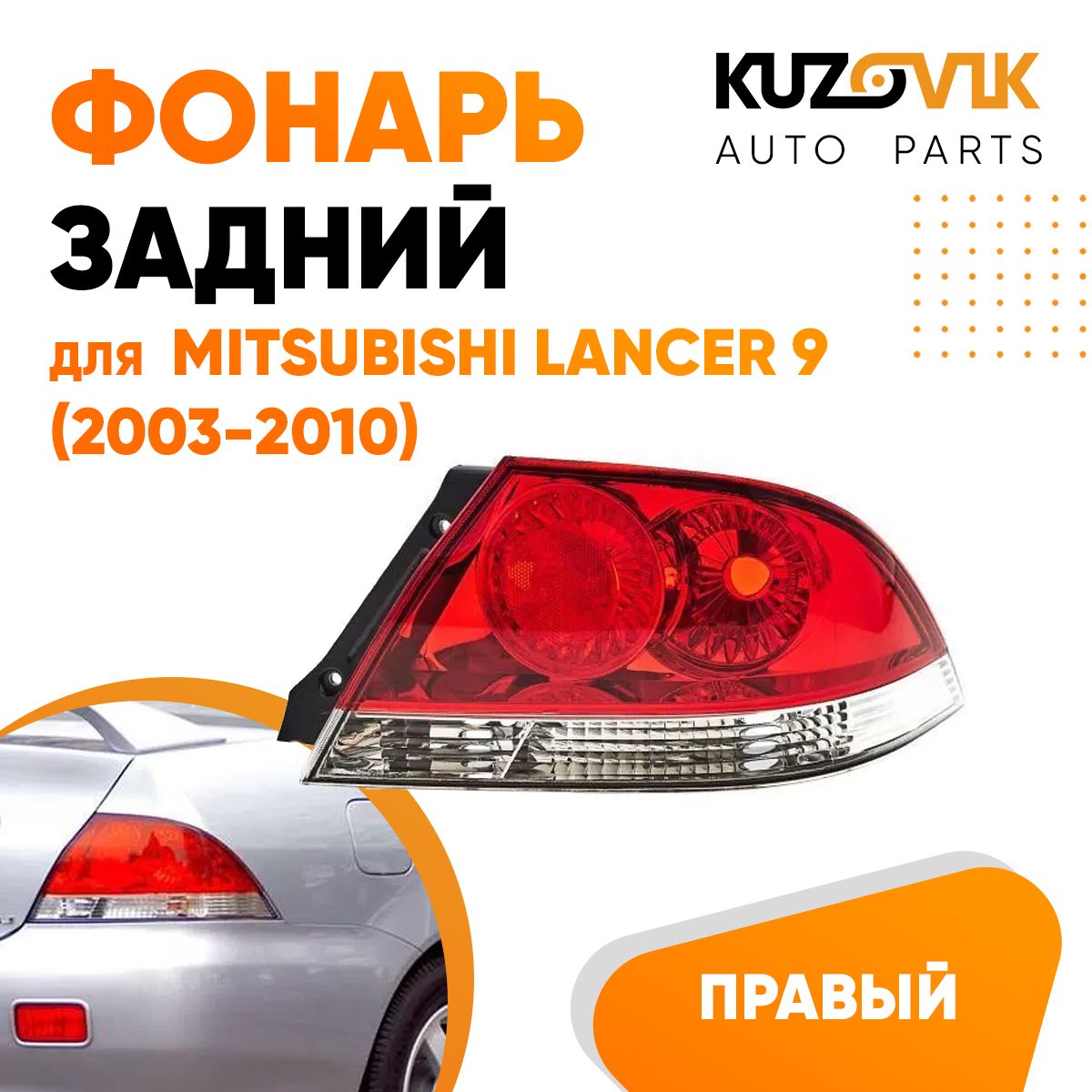 Фонарь задний правый для Митсубиси Лансер Mitsubishi Lancer 9 (2003-2010)