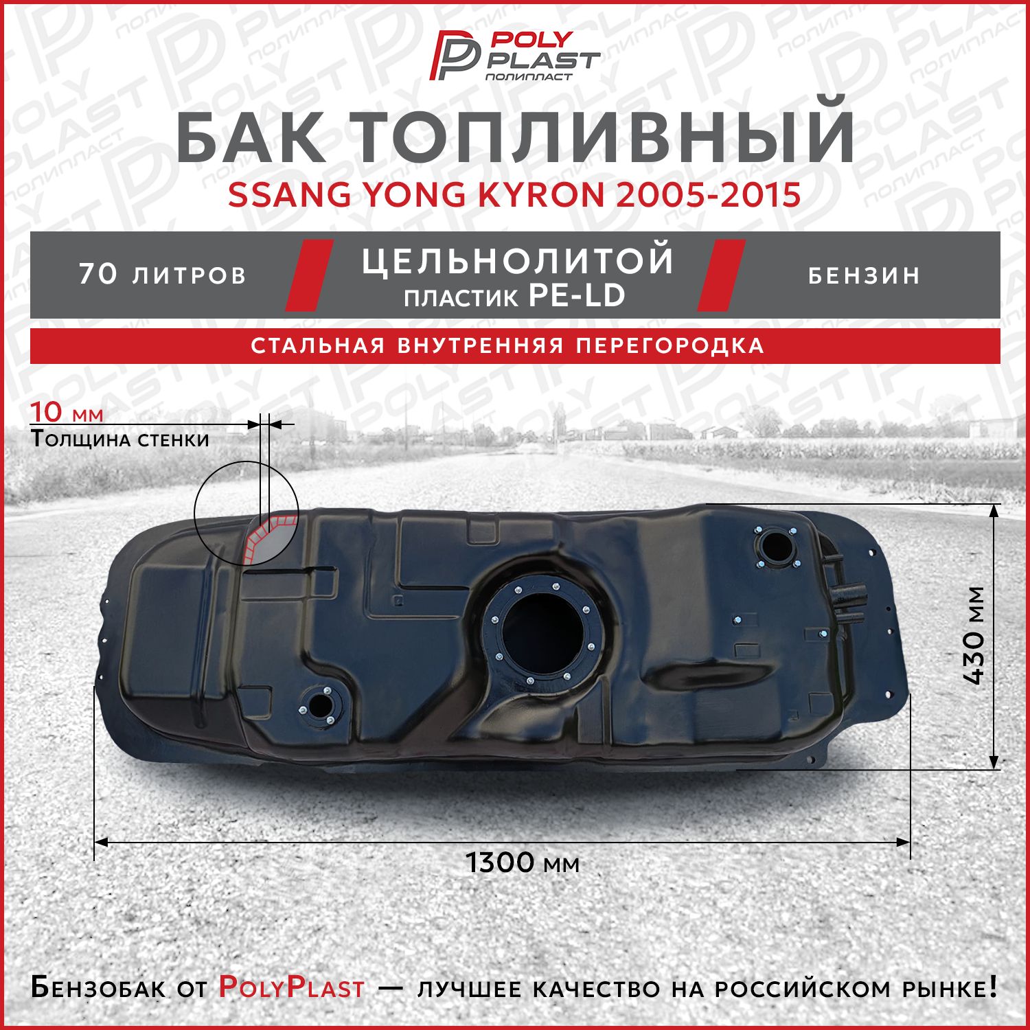 Бак топливный Ssang Yong Kyron 2005-2015 бензин, пластик