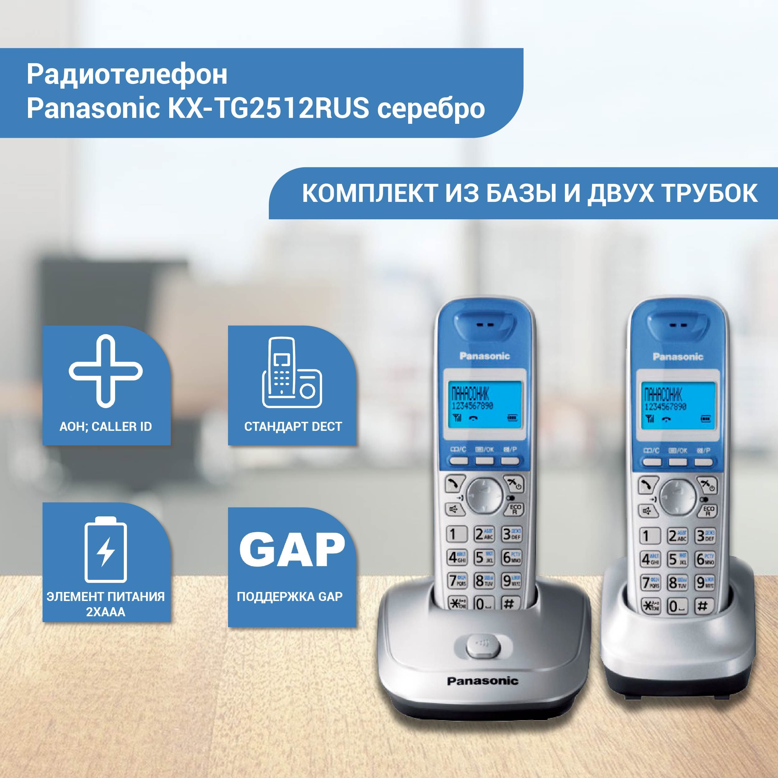 РадиотелефонPANASONICKX-TG2512RUS,серебро