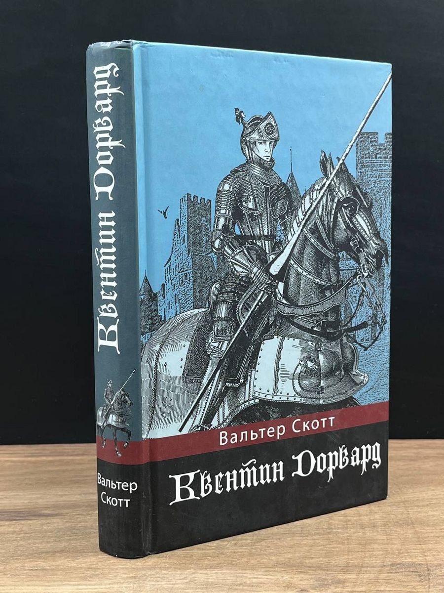 Квентин дорвард содержание. Квентин дорвард содержание