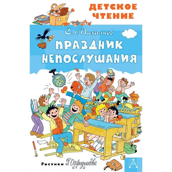 Праздник непослушания содержание. Книга Сергея Михалкова праздник непослушания