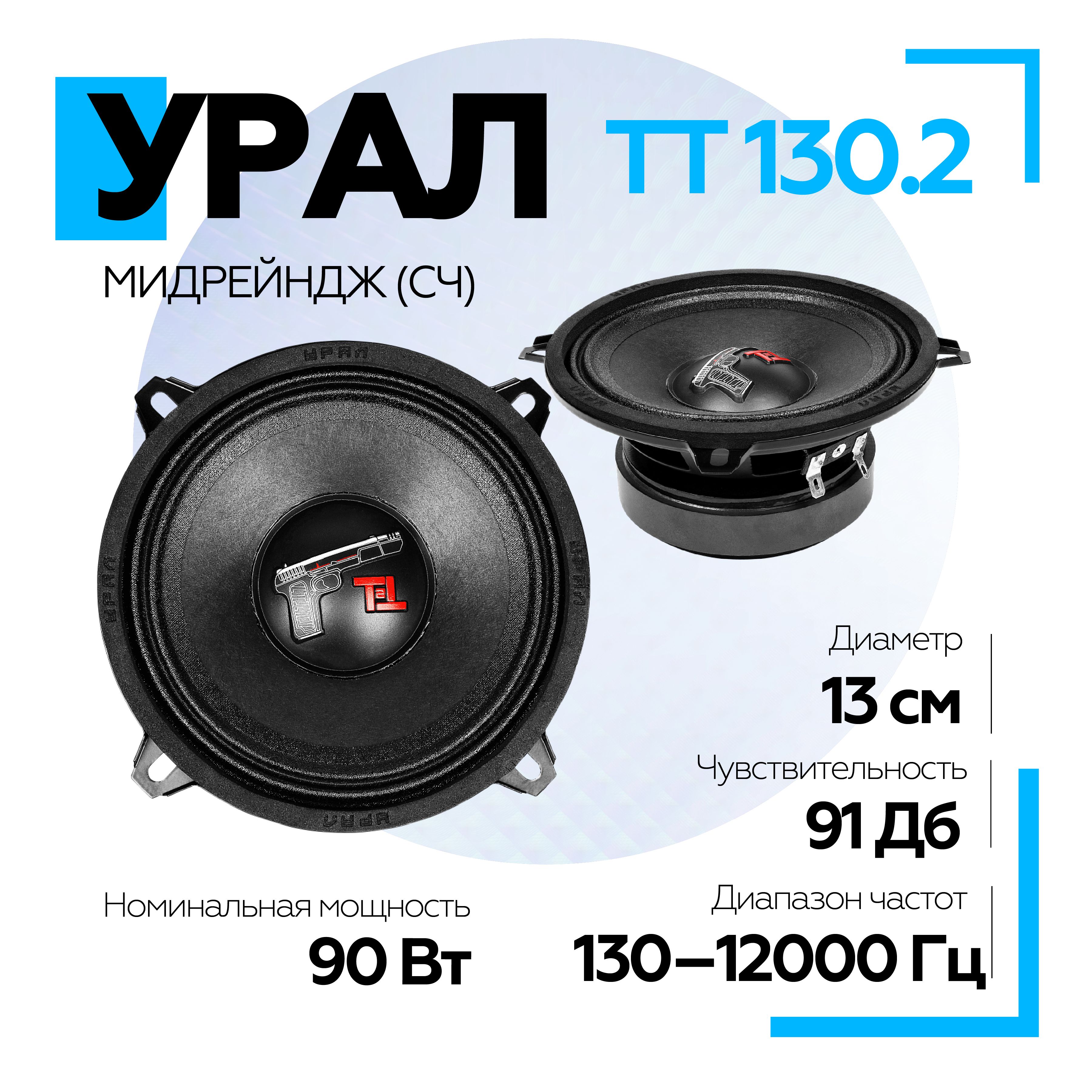 Акустическая система УРАЛ (URAL) TT 130.2