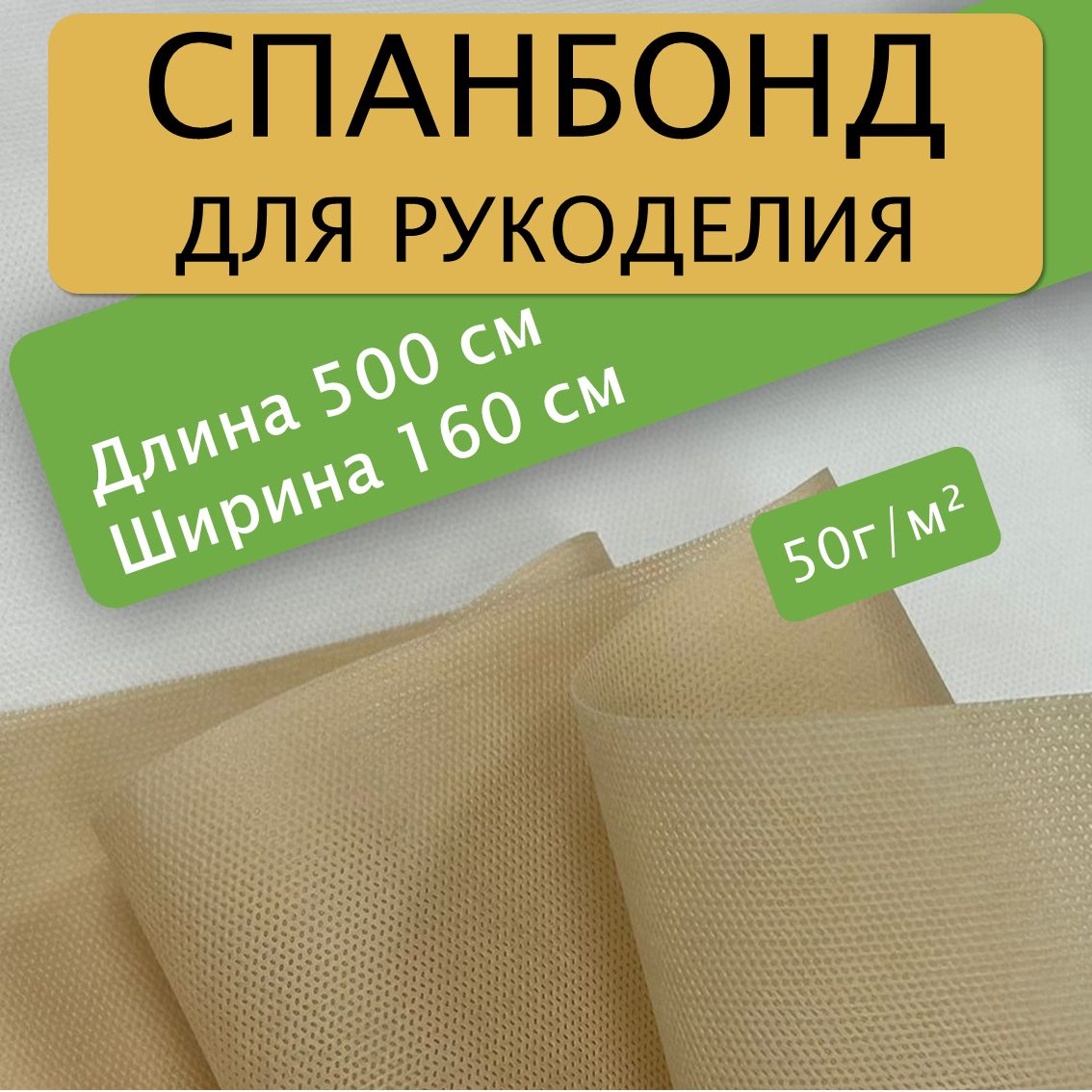 Спанбонддлярукоделия500х160см50гр(Бежевый)/укрывной/мебельный