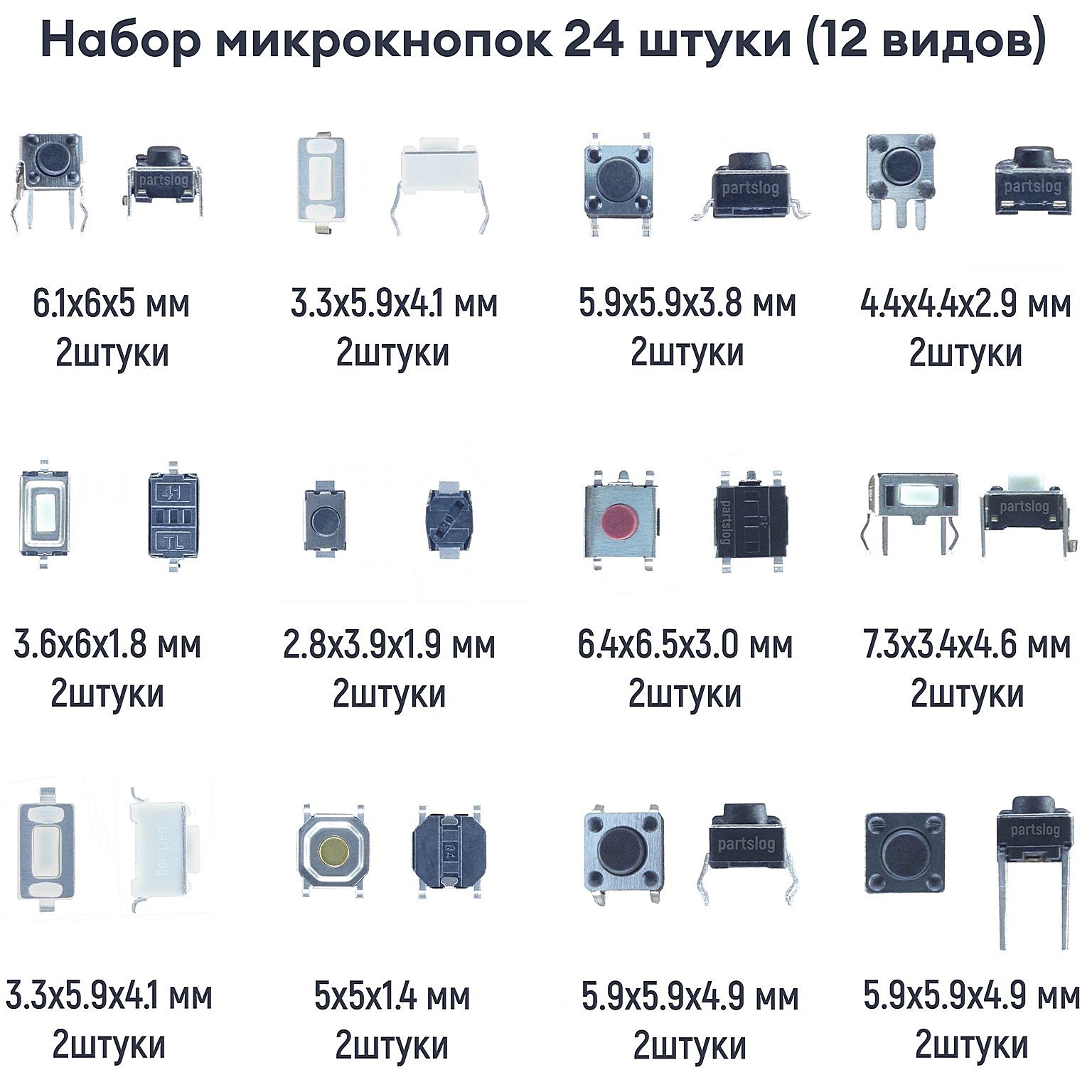 Набор тактовых кнопок для ремонта электроники Без фиксации 24 штуки (12 видов)