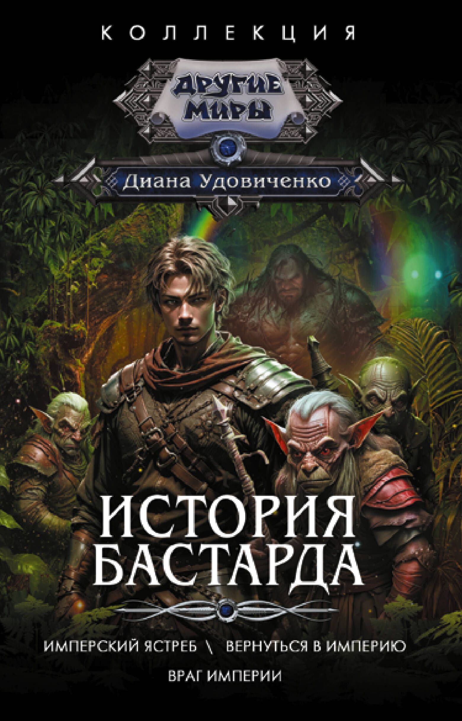 История бастарда: Имперский ястреб, Вернуться в Империю, Враг Империи -  купить с доставкой по выгодным ценам в интернет-магазине OZON (1562062093)