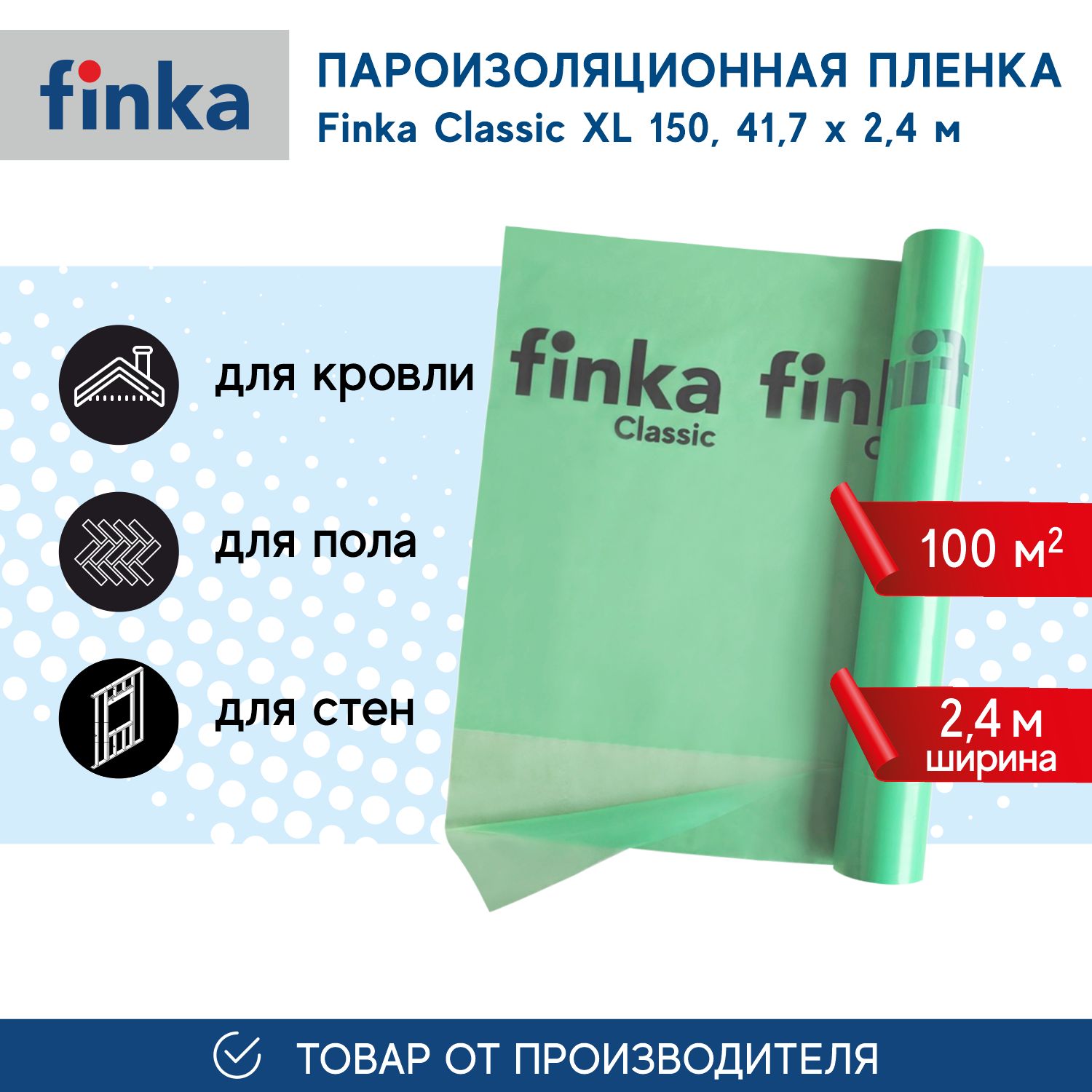 Пароизоляция Finka Classic ХL, 100м2 - купить с доставкой по выгодным ценам  в интернет-магазине OZON (1283144443)