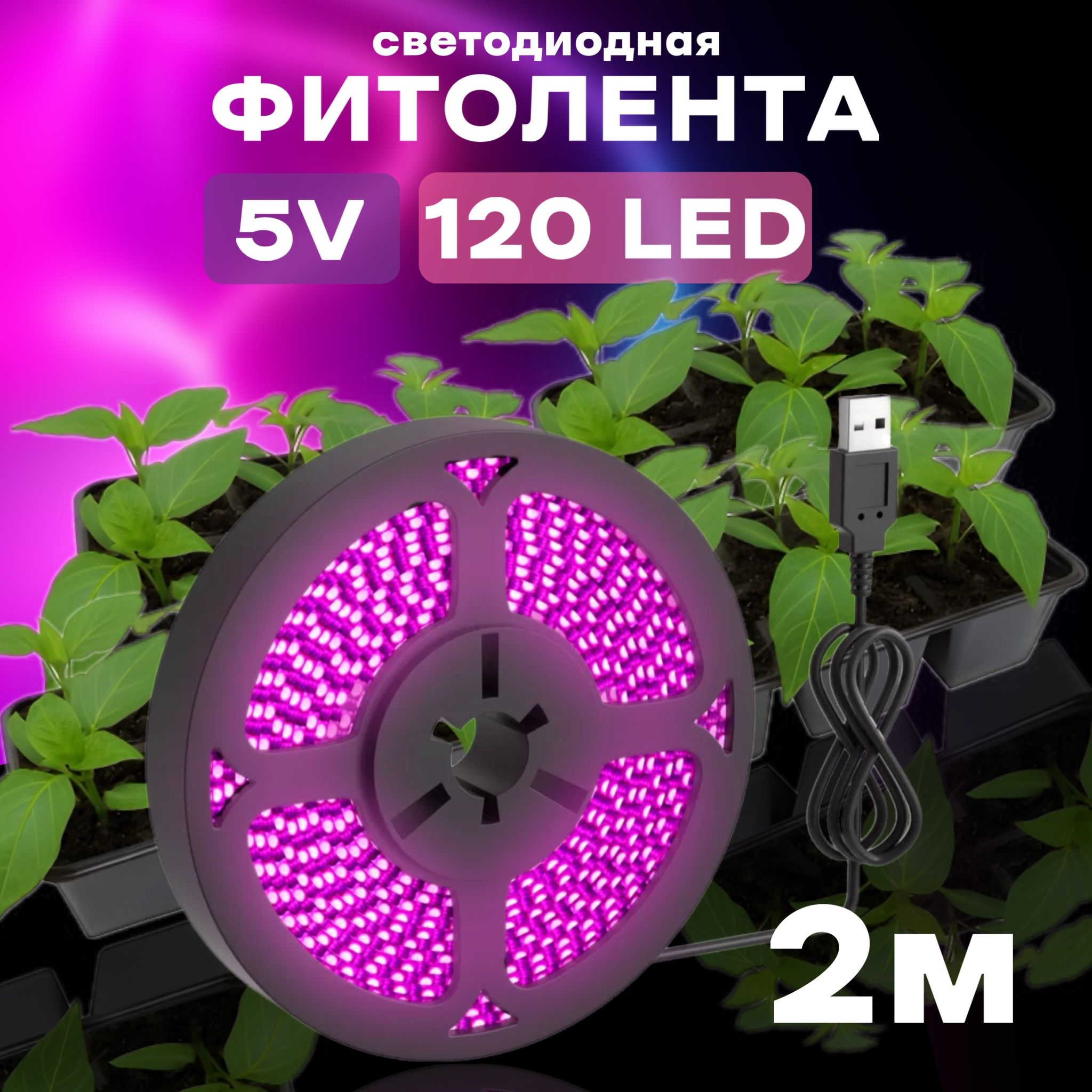 ФитолентасветодиоднаялентаGSMINB77фитолампадляростарастенийрассадыUSB(5В,120LED)(2м)