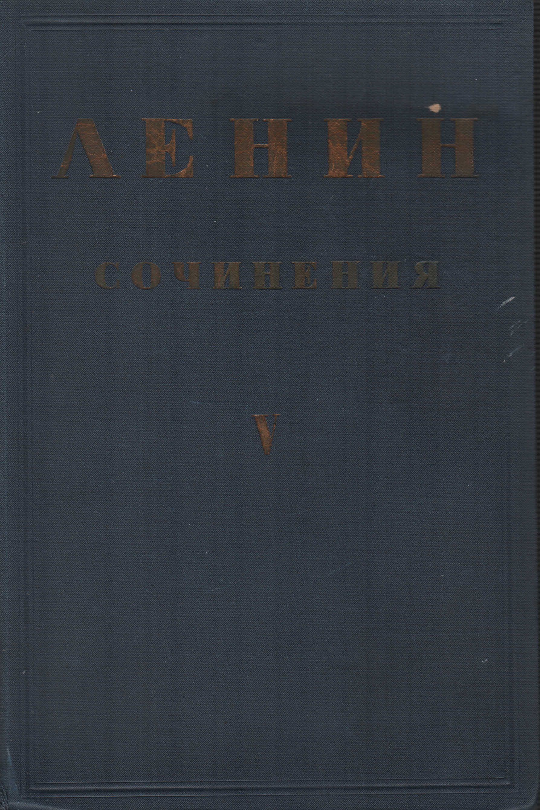 В. И. Ленин. Сочинения. Том 5 (1902-1903) | Ленин Владимир Ильич