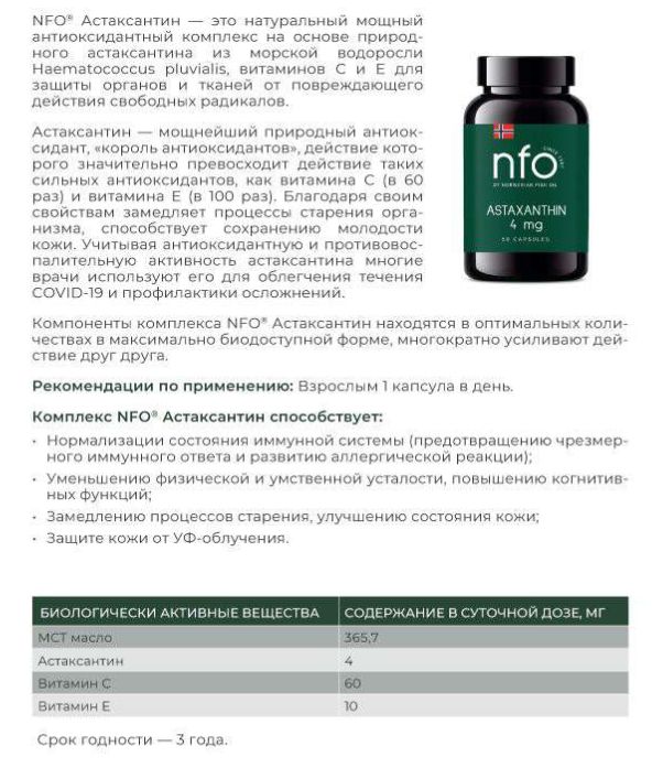 NFO Астаксантин 4 мг антиоксидантный комплекс с витамином C и E, 60 ка(图2)