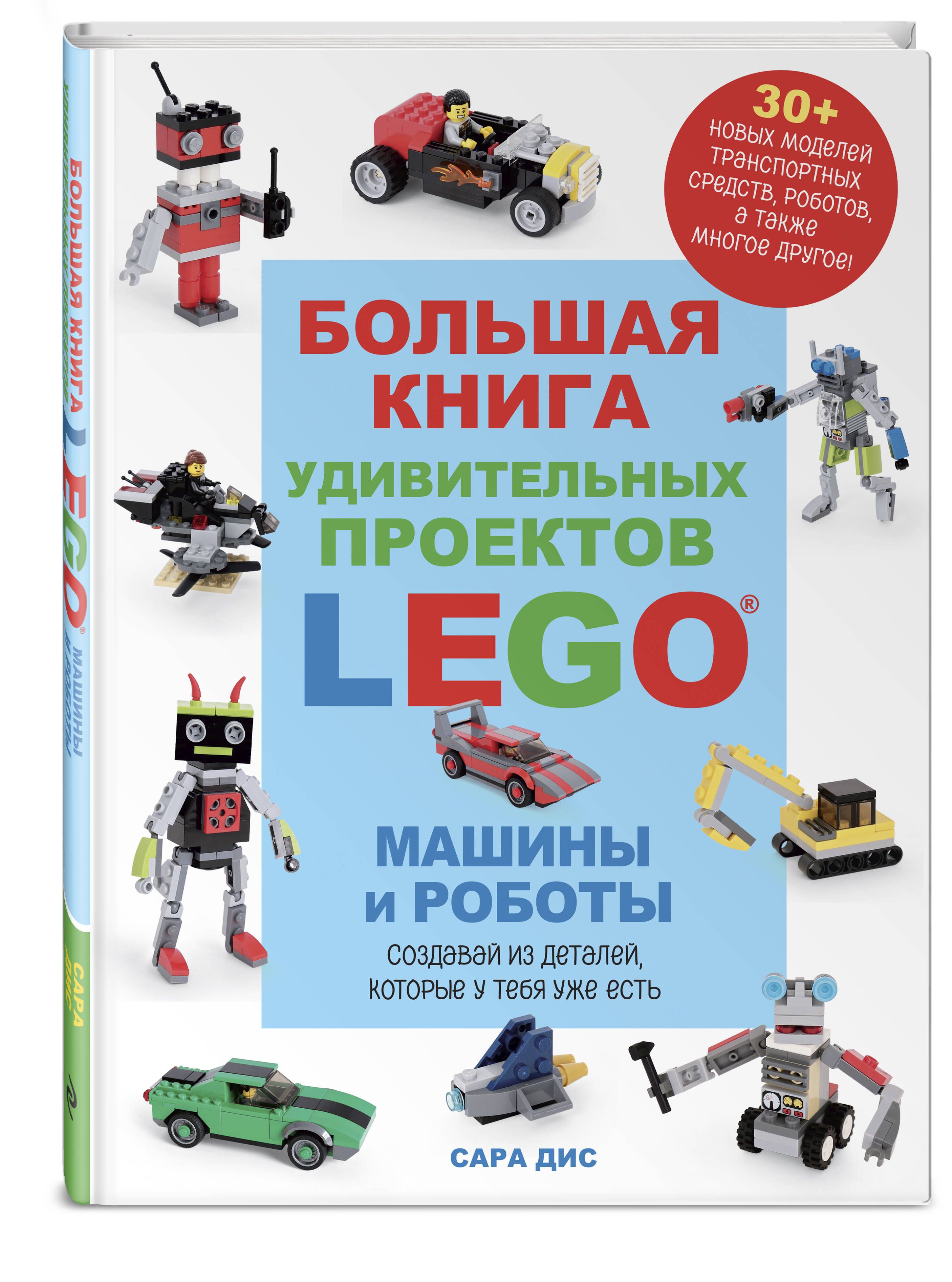 Большая книга удивительных проектов LEGO. Машины и роботы | Дис Сара -  купить с доставкой по выгодным ценам в интернет-магазине OZON (1315687614)