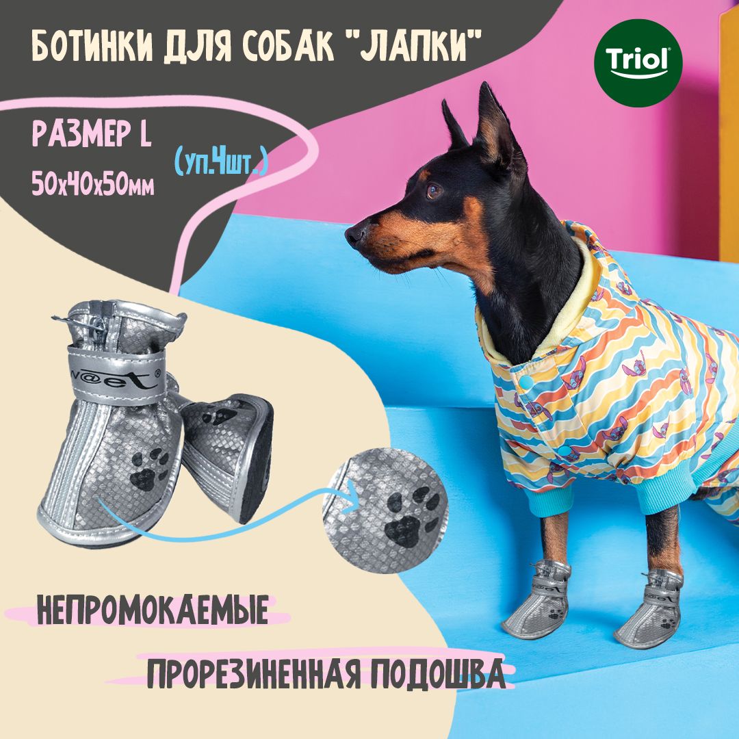 Ботинкидлясобак"Лапки"L,серебряные,50*40*50мм(уп.4шт.)TRIOL