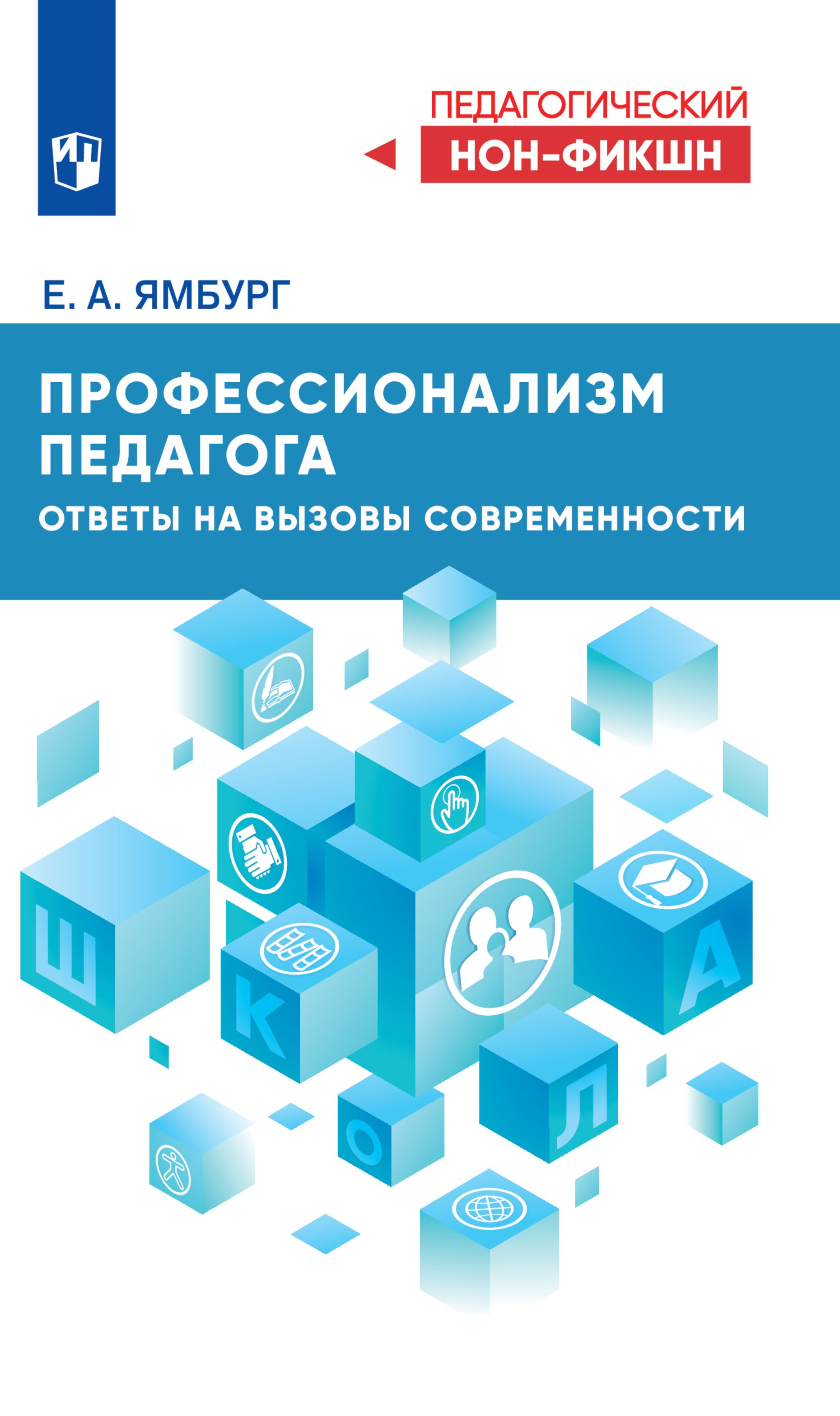 Профессионализм педагога. Ответы на вызовы современности | Ямбург Е. А.