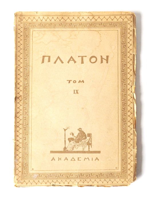 Книга Полное собрание творений Платона в 15 томах. Т.IX. 1924 г. Антикварная книга. YQ | Платон