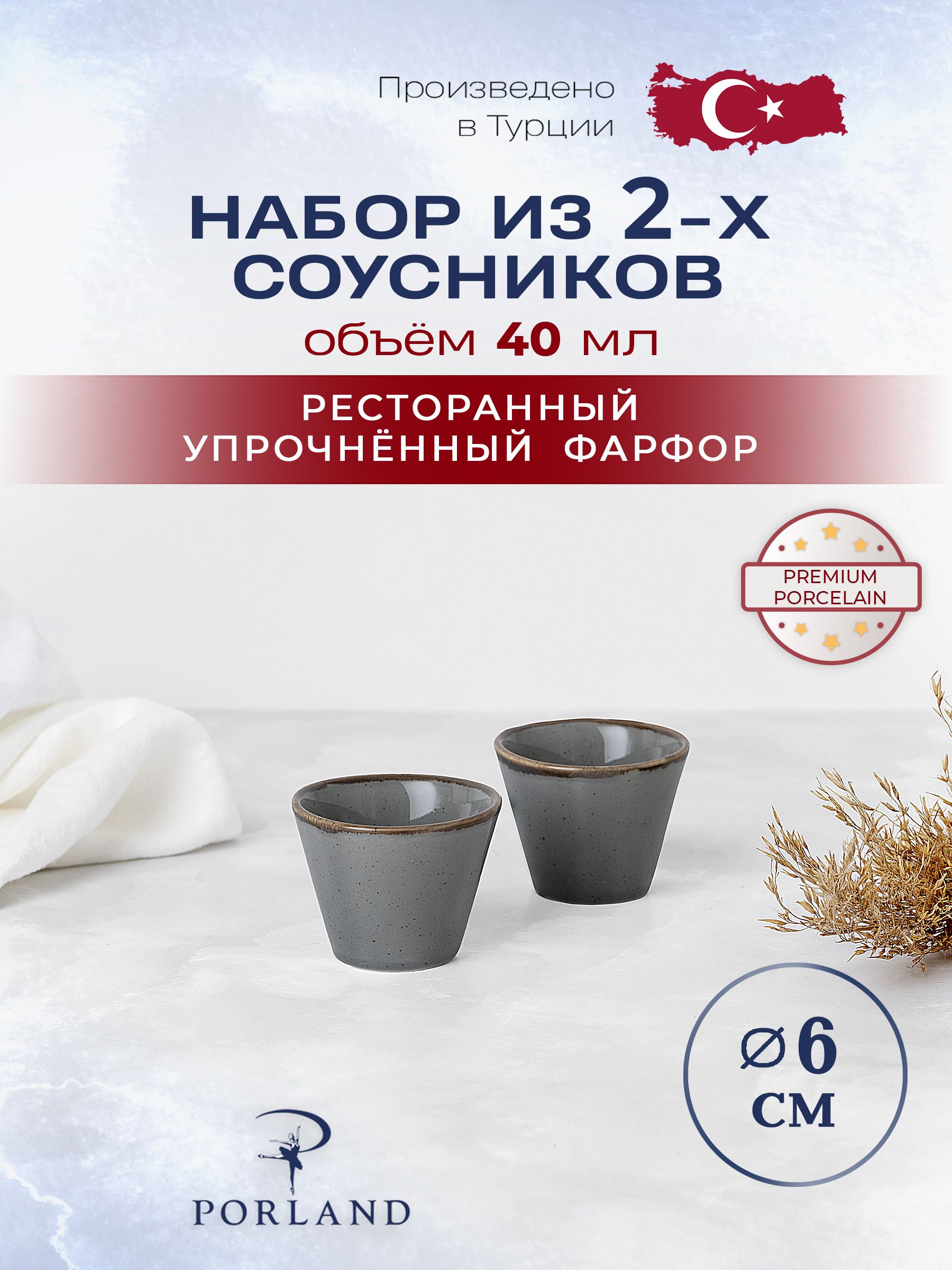 Набор из 2 соусников 40 мл Porland Seasons