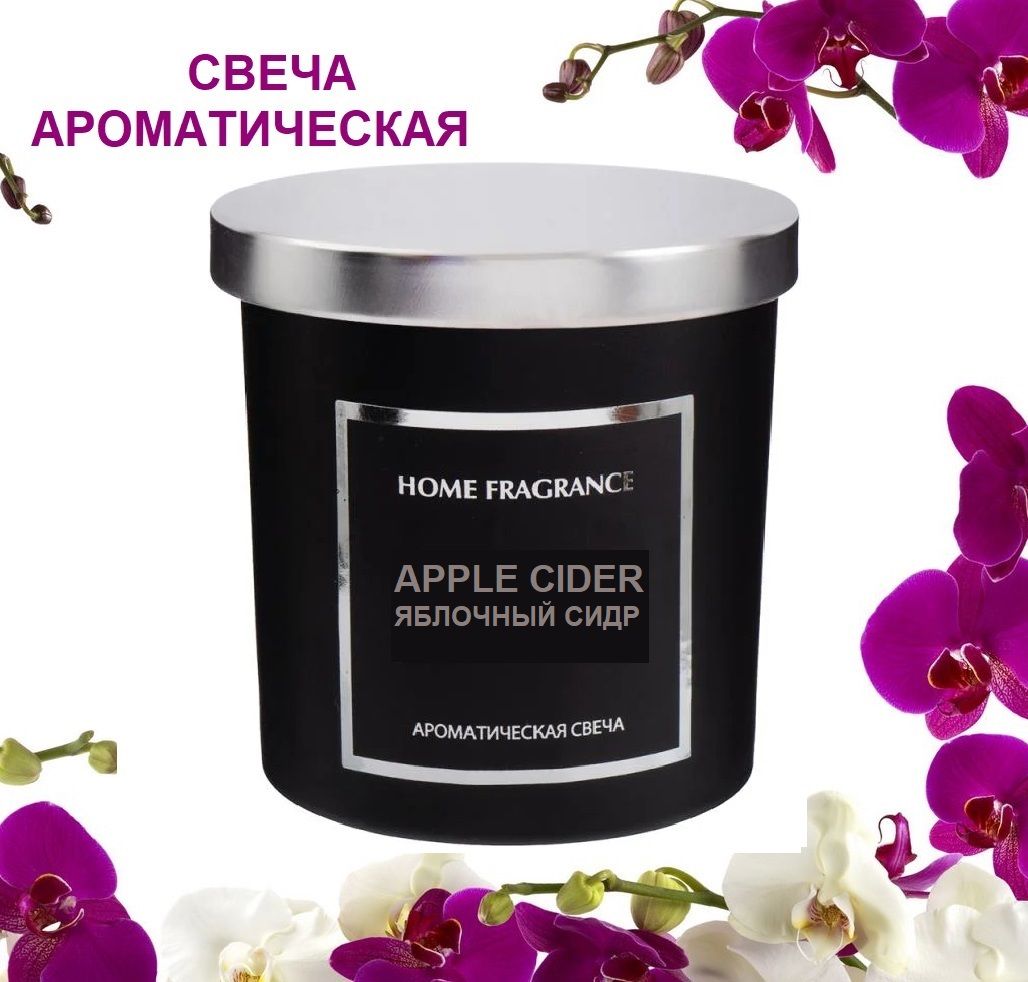 APPLE CIDER/ Яблочный Сидр, Ароматическая свеча с крышкой в боксе Home  Fragrance для дома и интерьера, черная