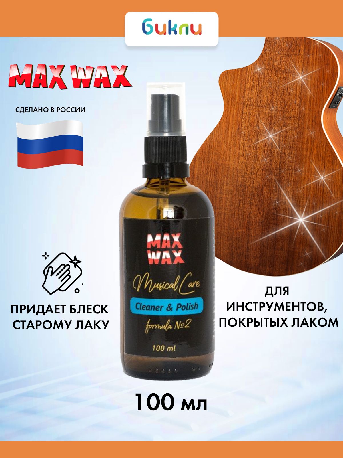 Средство для очистки гитары MAX WAX Cleaner & Polish для глянцевых покрытий, флакон-спрей 100 мл