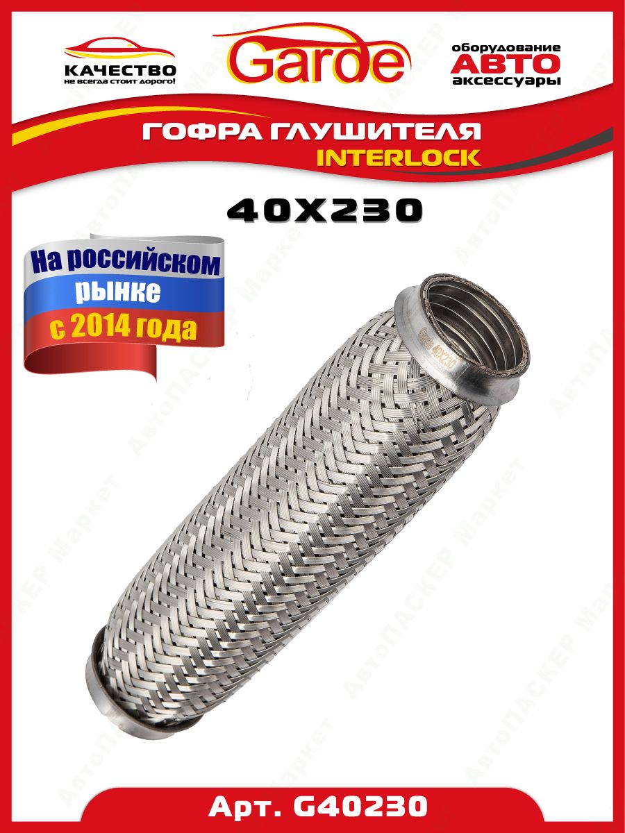 Гофра глушителя 40x230, Interloсk, 3х слойная, нержавеющая  алюминизированная сталь, виброкомпенсатор выхлопной трубы, 1 штука, G40230,  14519 - купить по низкой цене в интернет-магазине OZON (1316661262)