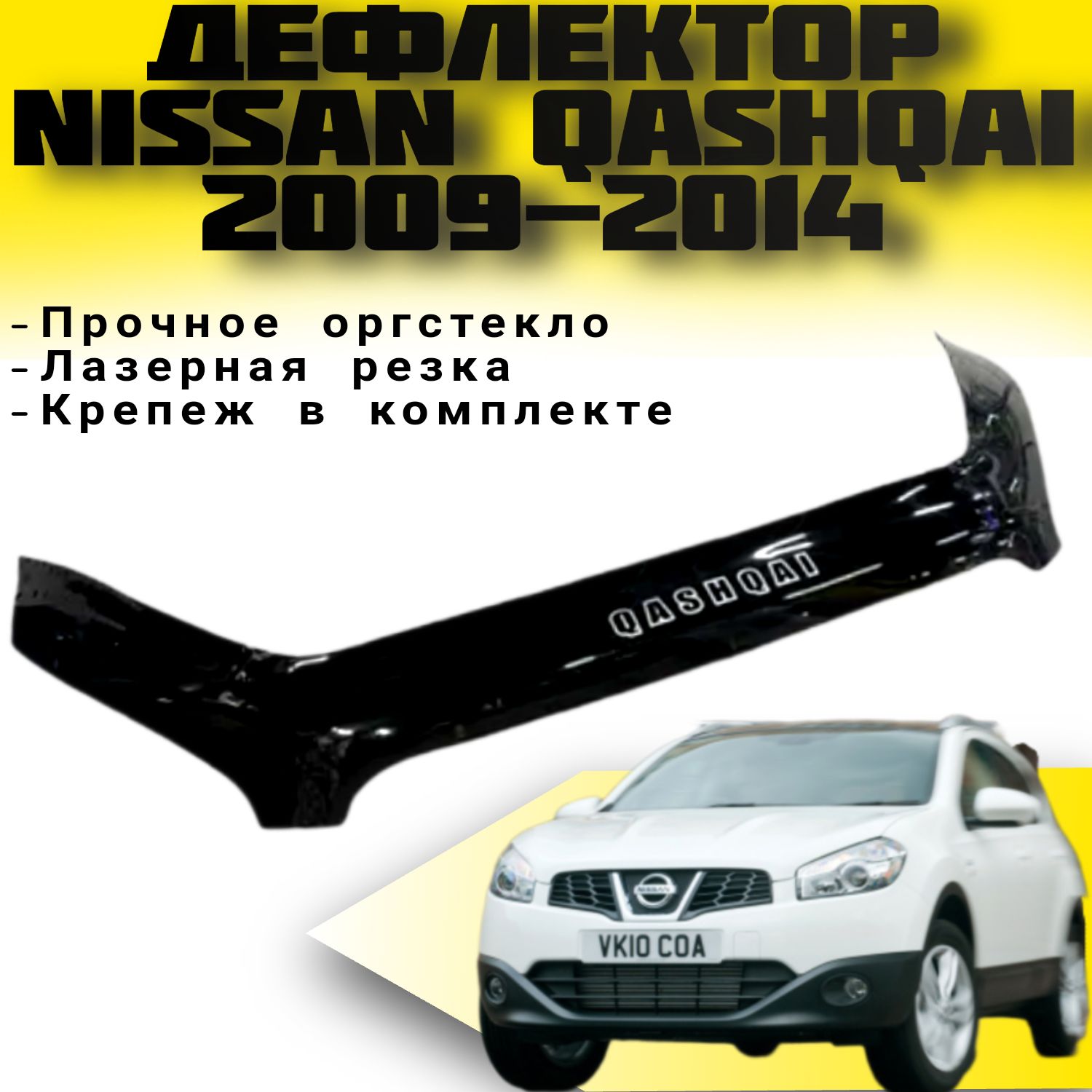 Дефлектор капота (Мухобойка) VIP TUNING NISSAN QASHQAI c 2009-2014 г.в / накладка ветровик на капот Ниссан Кашкай Рестайлинг