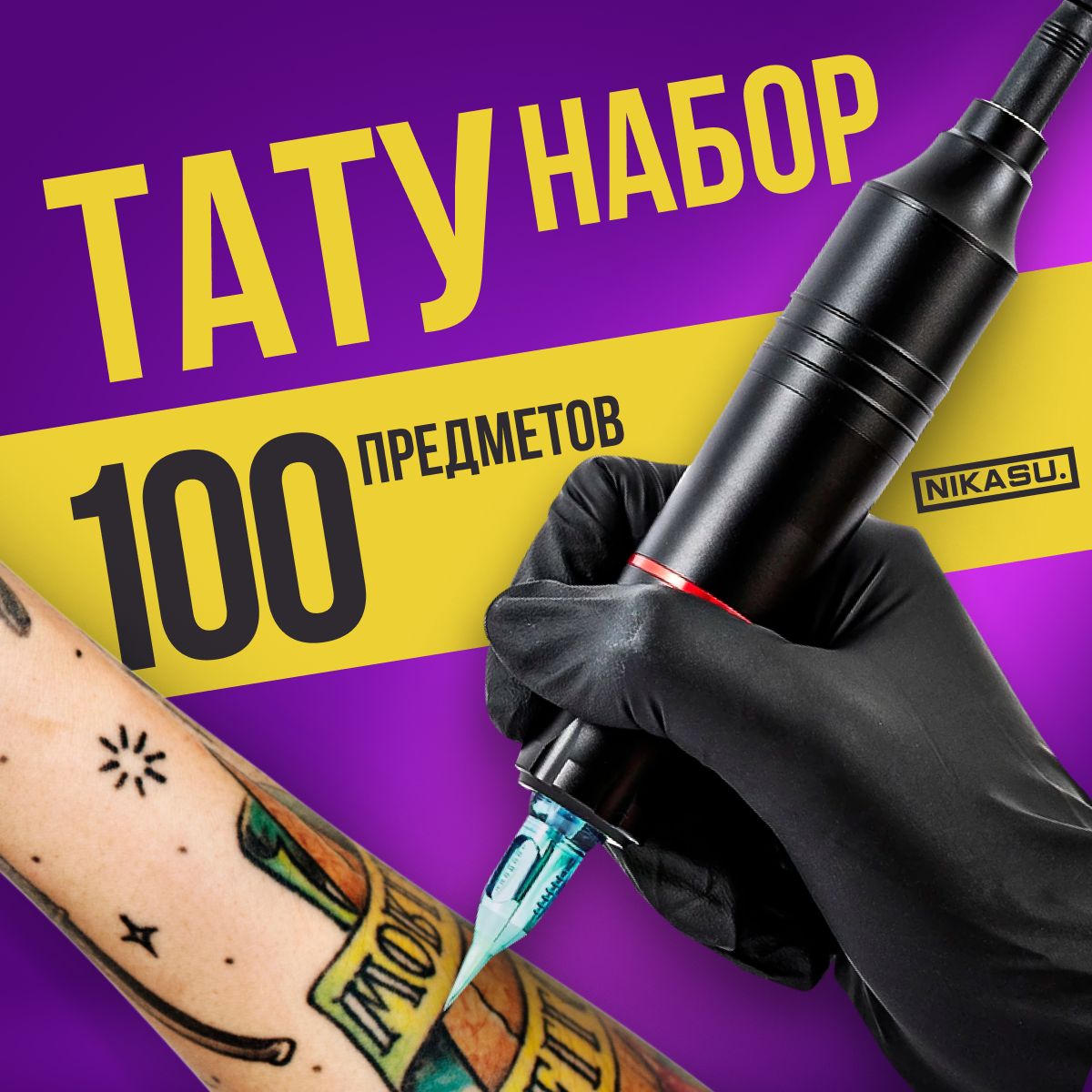 Что нужно тату мастеру для работы - оборудование для тату мастера - Tattoo Mall