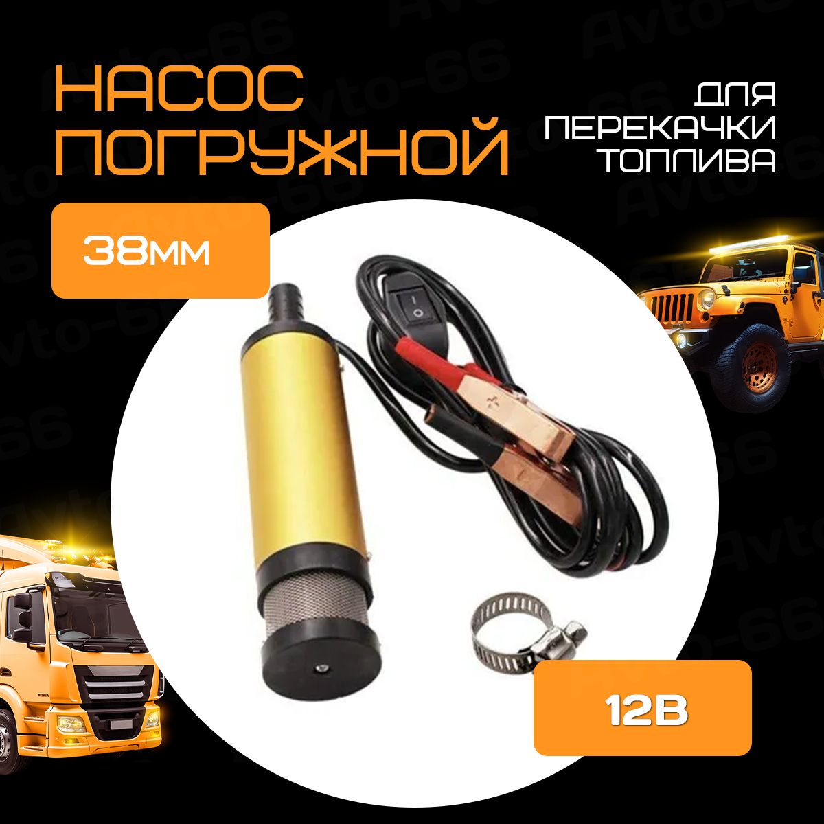 Насос для перекачки топлива 12V