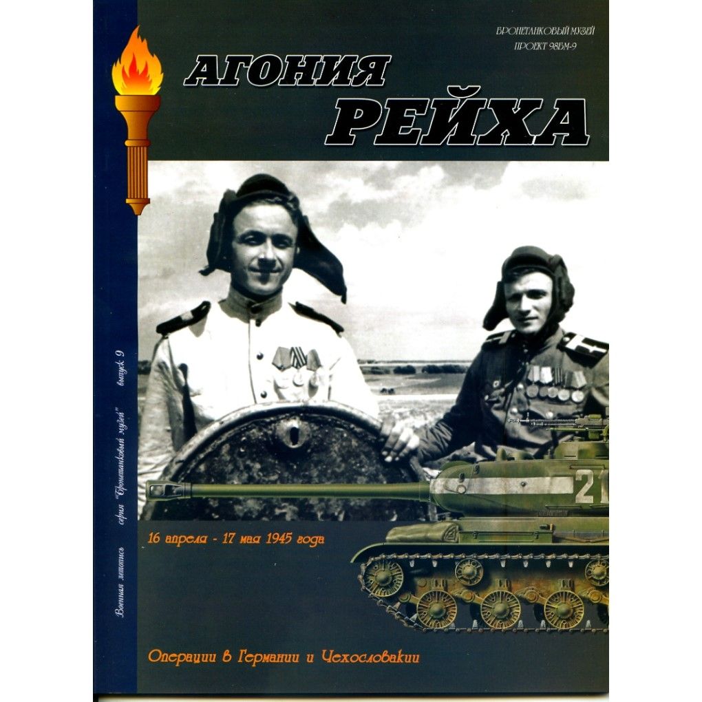 Агония Рейха. Операции в Германии и Чехословакии. 16 апреля - 17 мая 1945 г. Илья Мощанский, Иван Хохлов, ООО "БТВ-МН", 2006 | Мощанский Илья Борисович, Хохлов Иван Васильевич