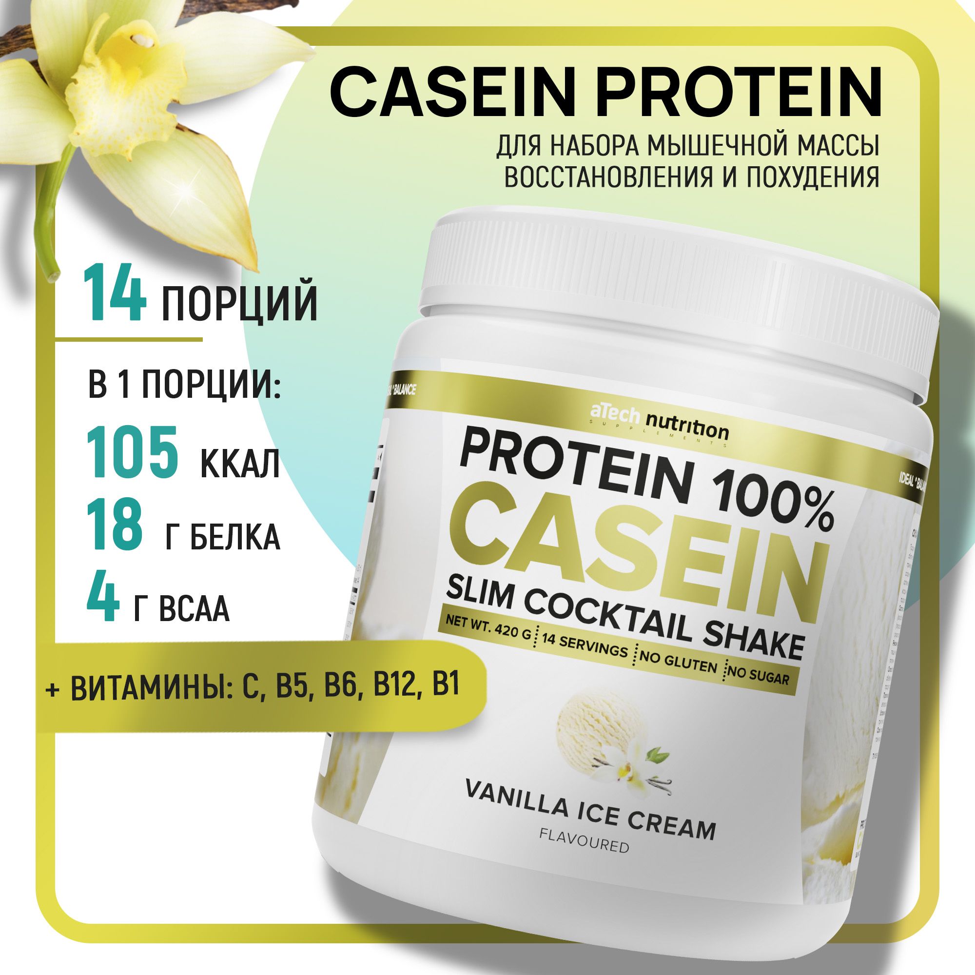 Казеиновый протеин протеиновый коктейль Casein Protein вкус ванильное  мороженое 420 гр aTech nutrition - купить с доставкой по выгодным ценам в  интернет-магазине OZON (198049382)