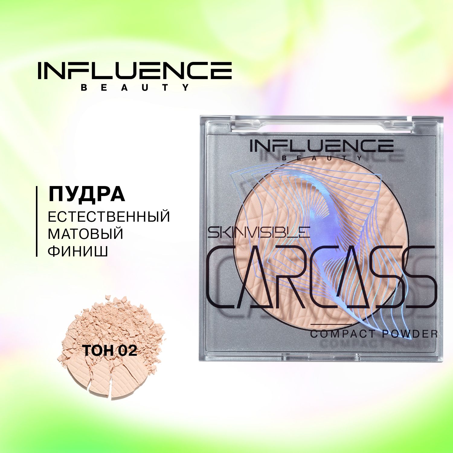 Инфлюенс пудра компактная. Influence beauty пудра компактная skinvisible carcass/compact. Influence skinvisible пудра. Influence пудра. Influence beauty пудра компактная skinvisible carcass/compact.
