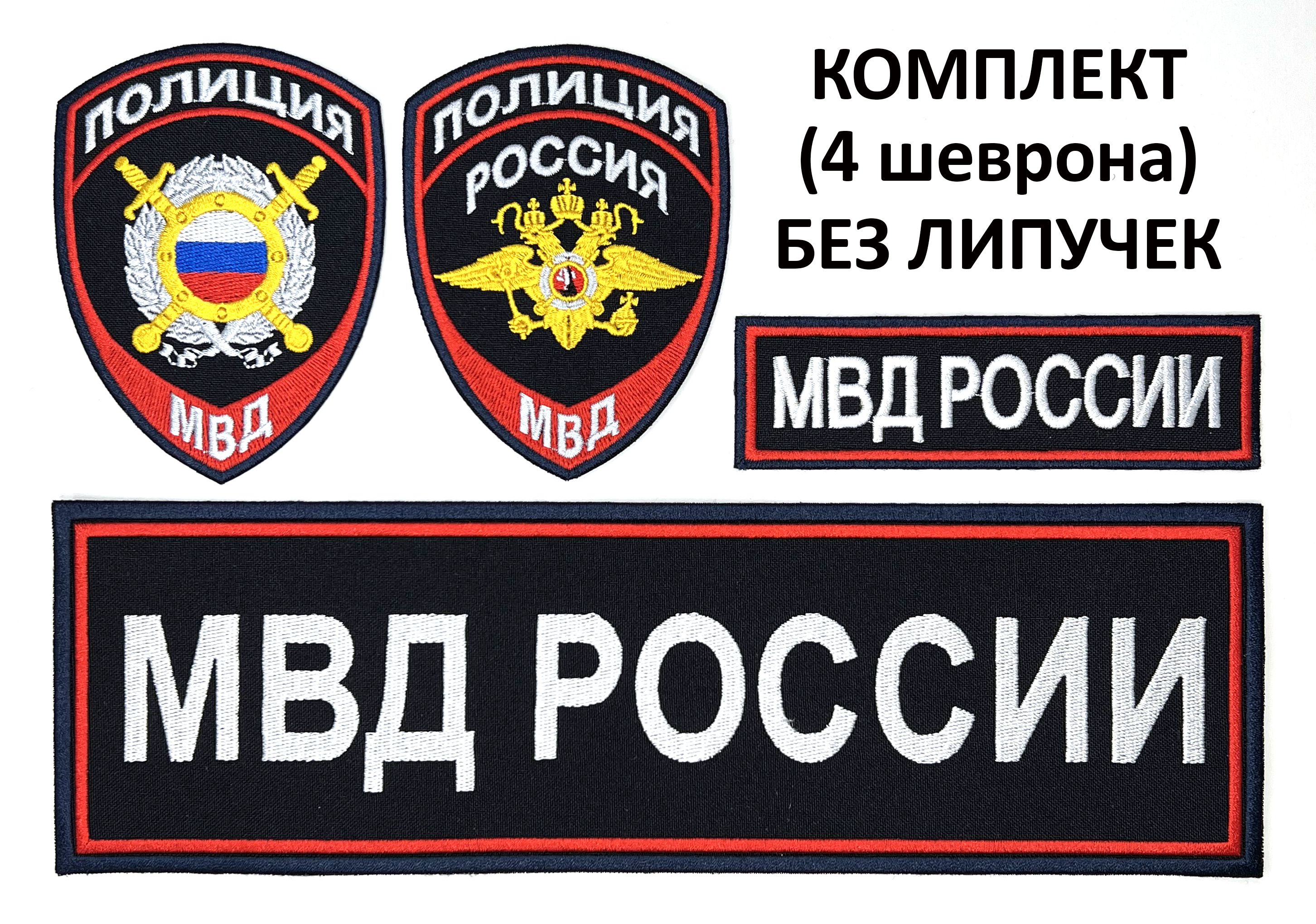 Шевроны (нарукавные знаки) и нашивки МВД России орел (общий), ООП/МОБ  нового образца (приказ № 777 от 17.11.2020 г.) вышитые темно-синие без  липучки, комплект из 4 штук - купить с доставкой по выгодным